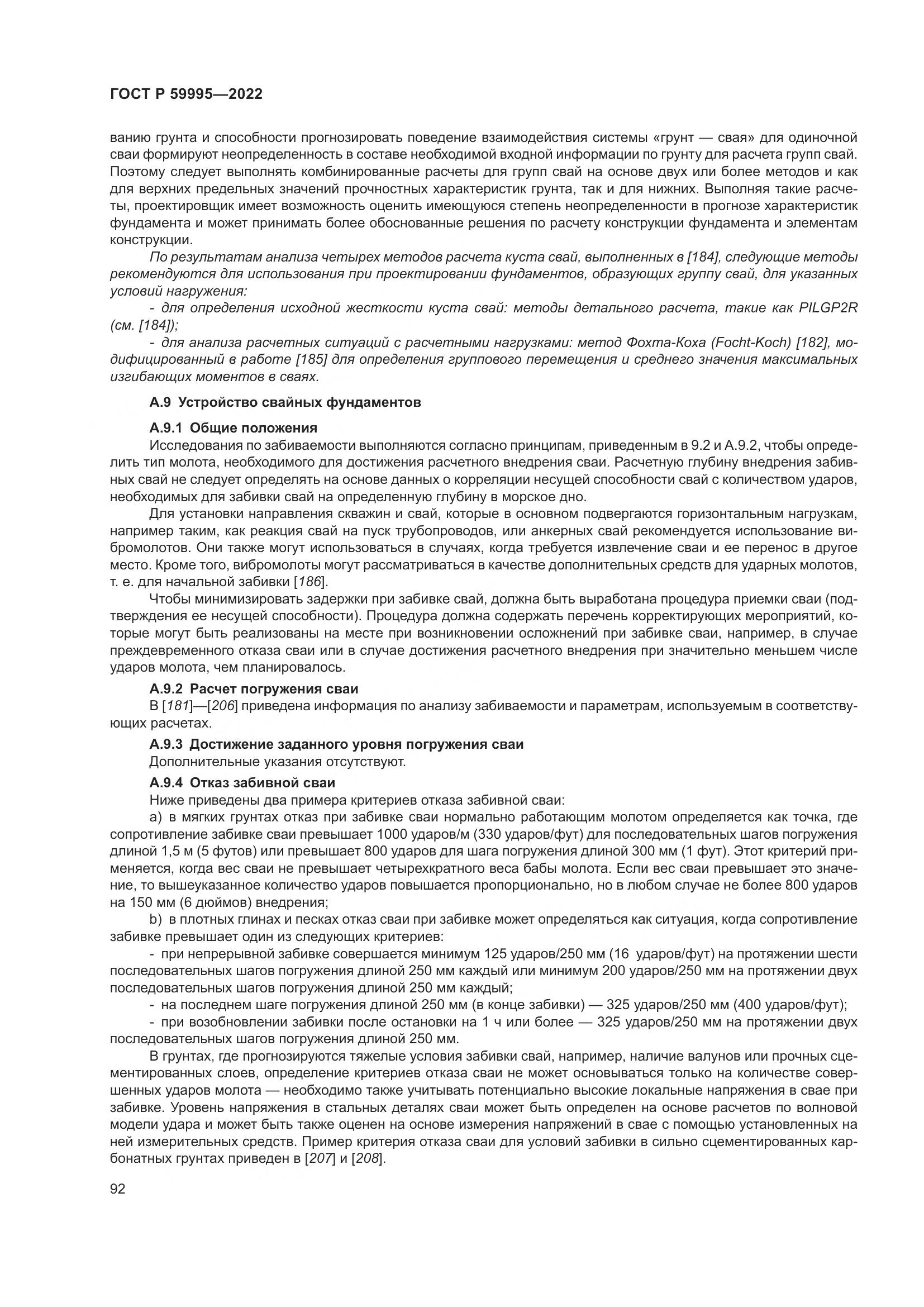 ГОСТ Р  59995-2022, страница 98