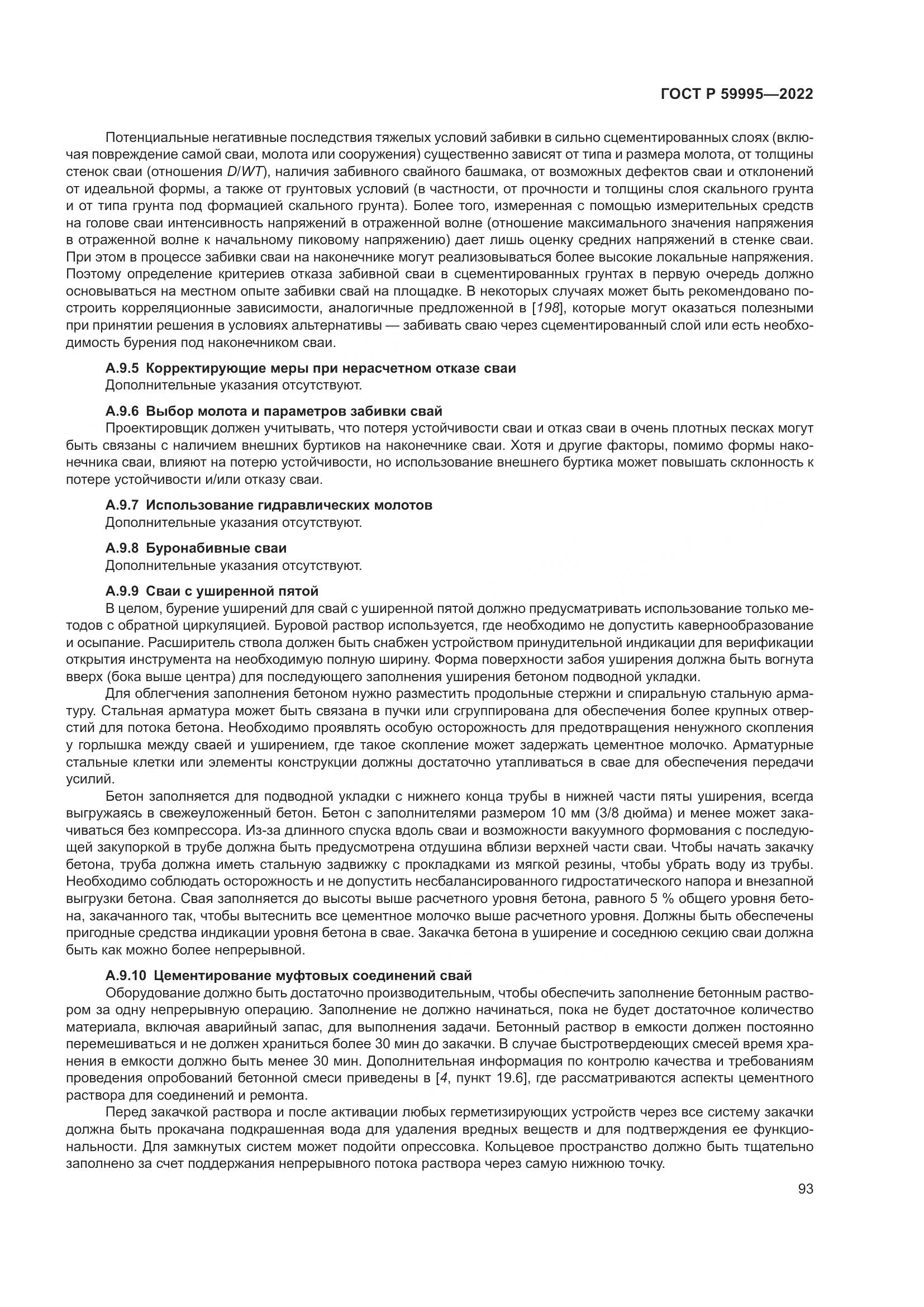 ГОСТ Р  59995-2022, страница 99