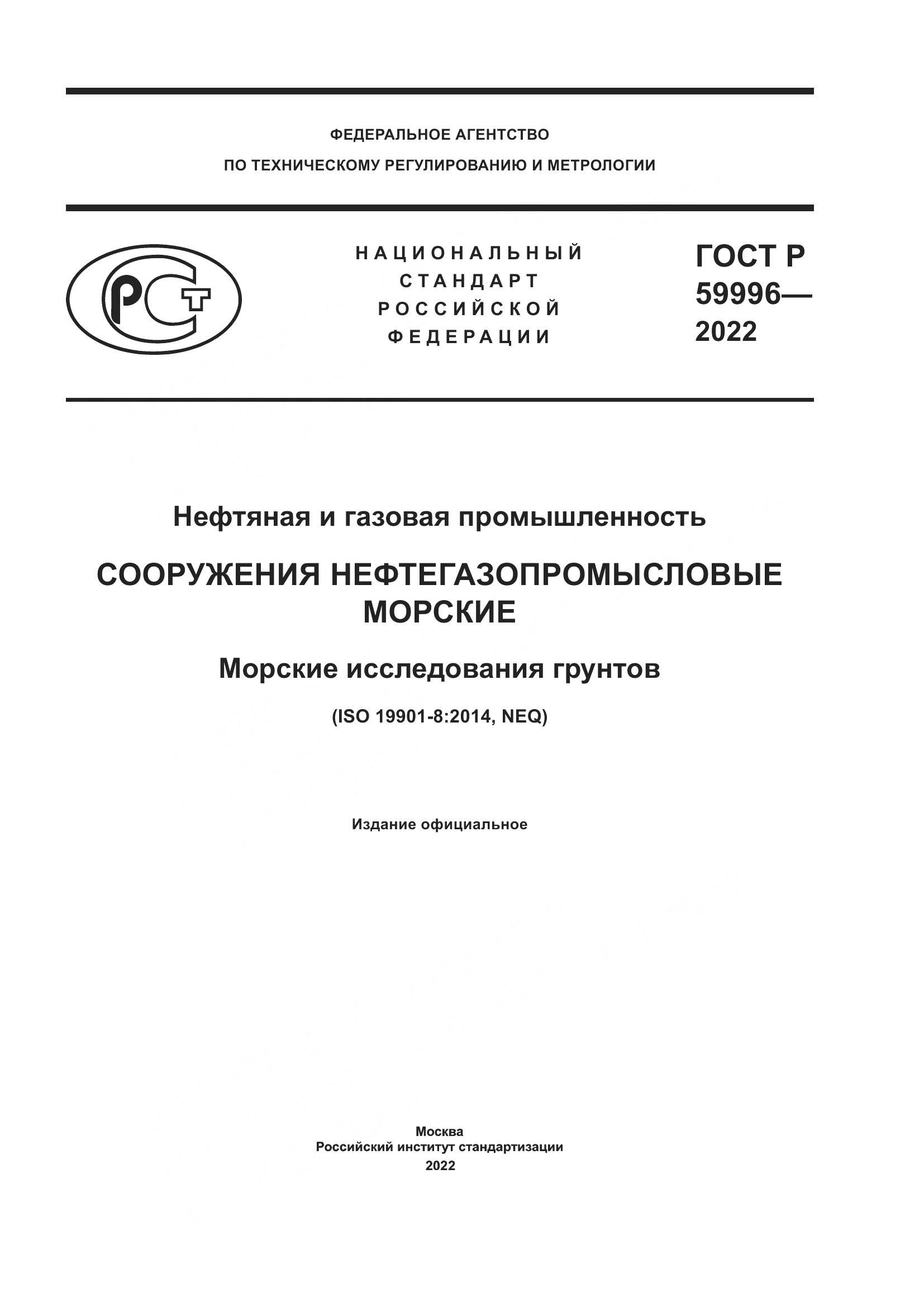 ГОСТ Р  59996-2022, страница 1