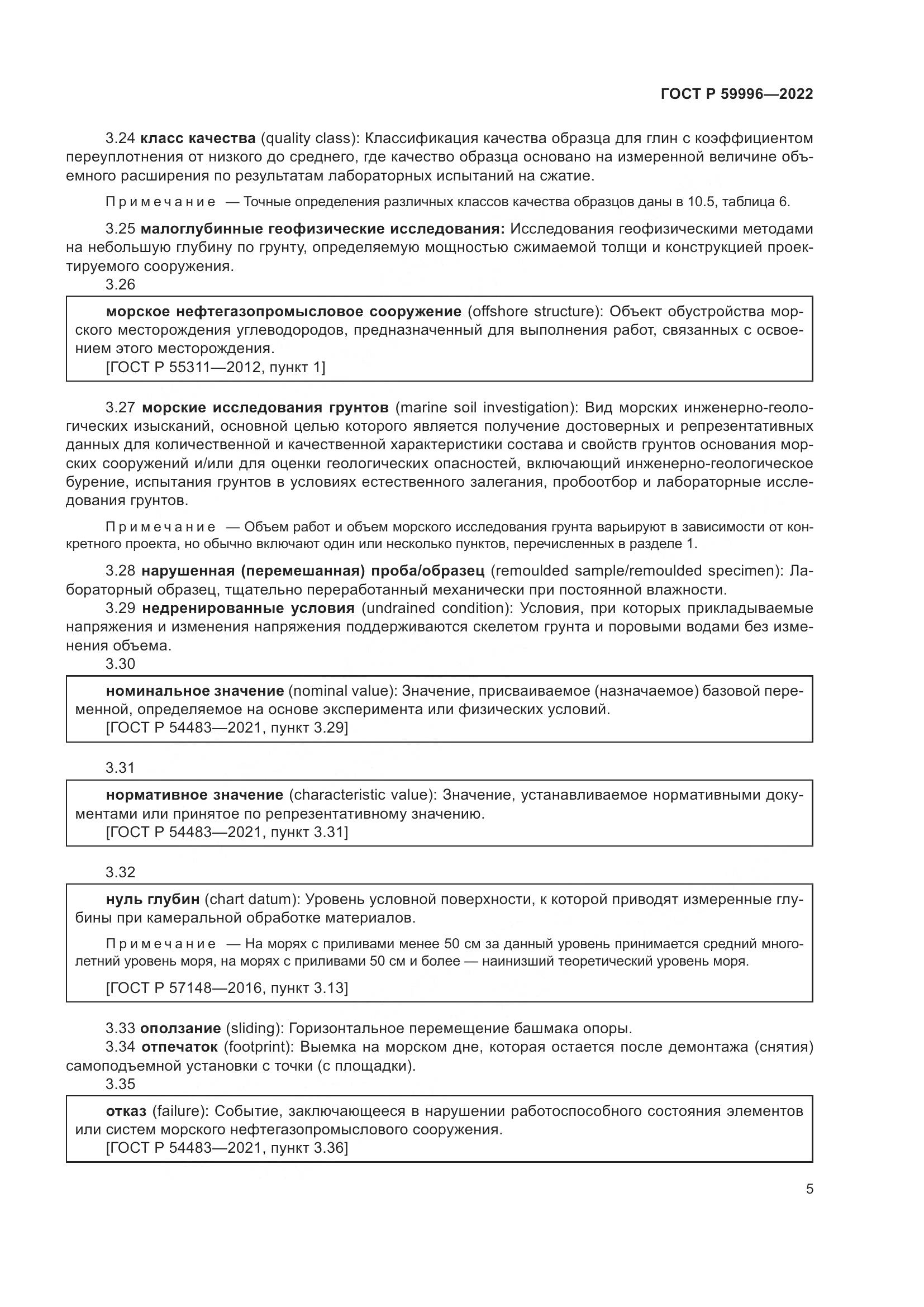 ГОСТ Р  59996-2022, страница 10
