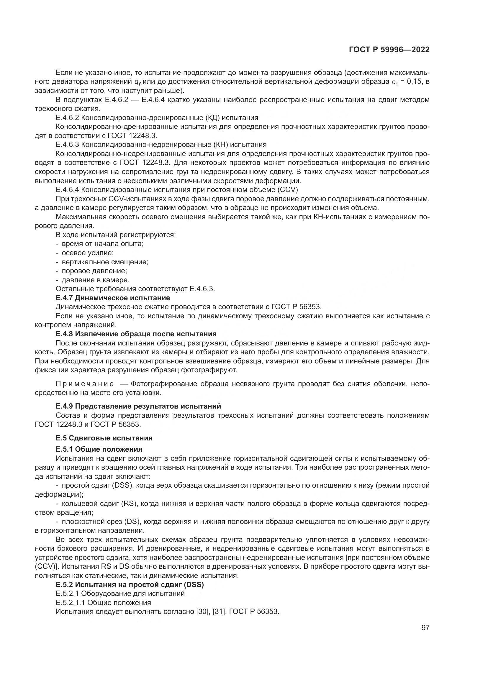 ГОСТ Р  59996-2022, страница 102