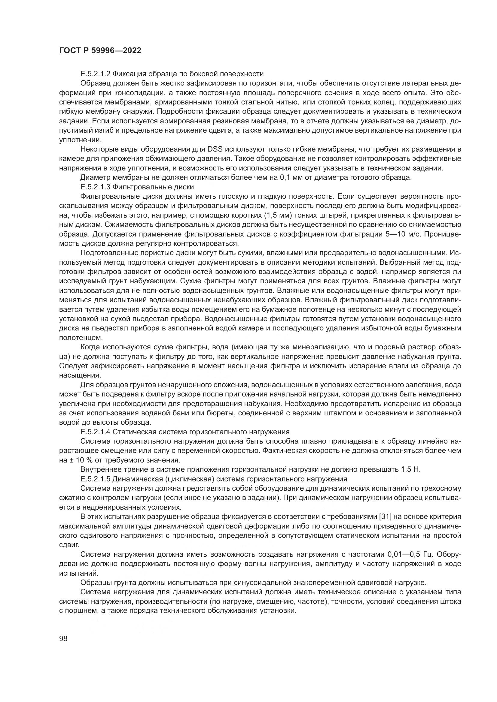 ГОСТ Р  59996-2022, страница 103