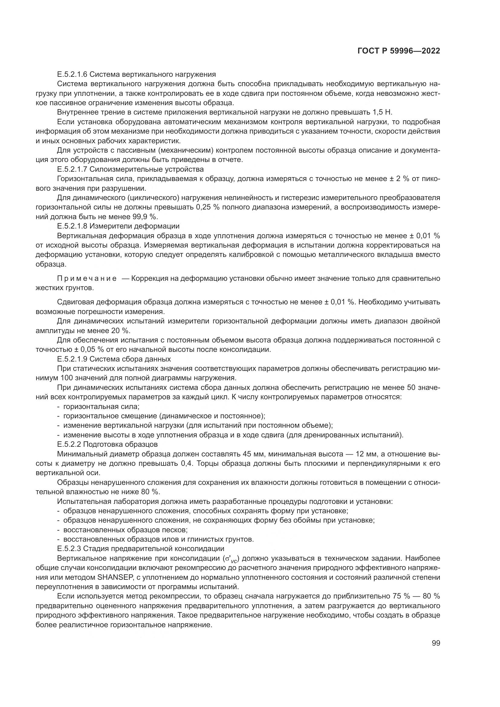 ГОСТ Р  59996-2022, страница 104