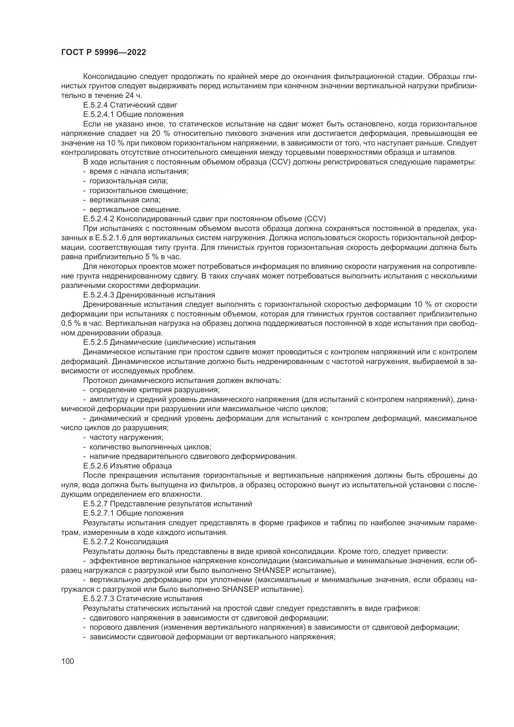 ГОСТ Р  59996-2022, страница 105