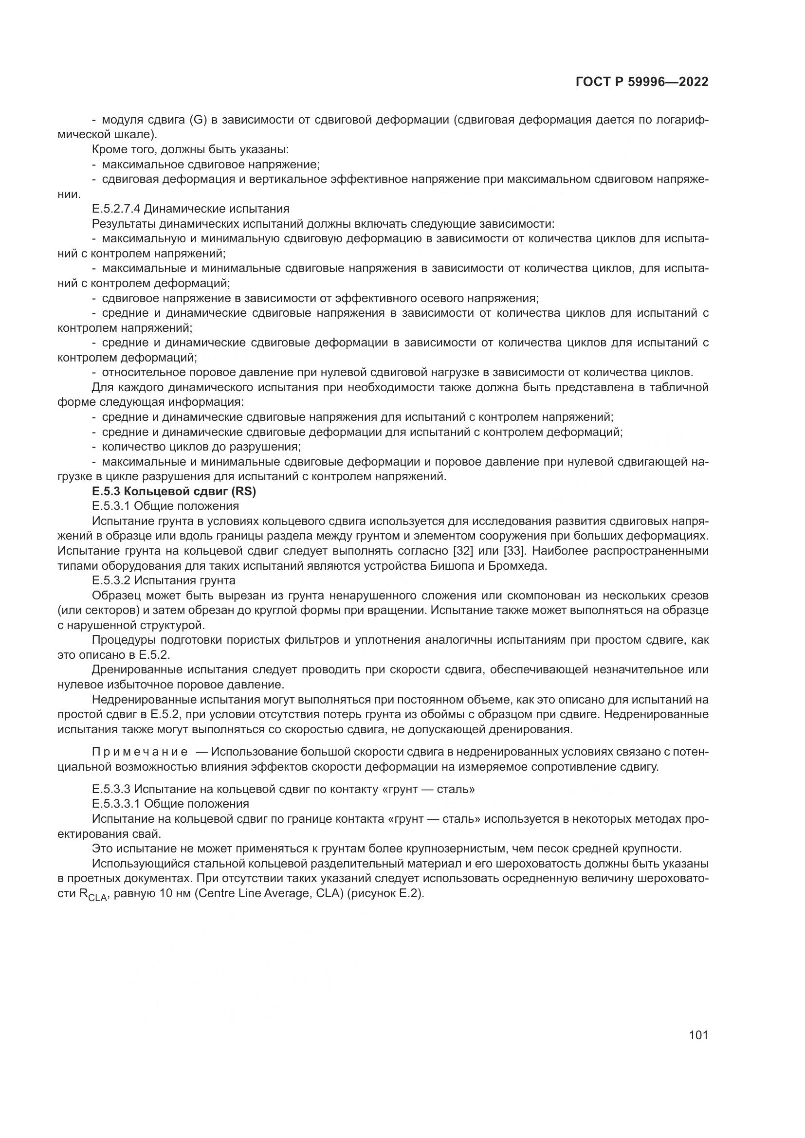 ГОСТ Р  59996-2022, страница 106