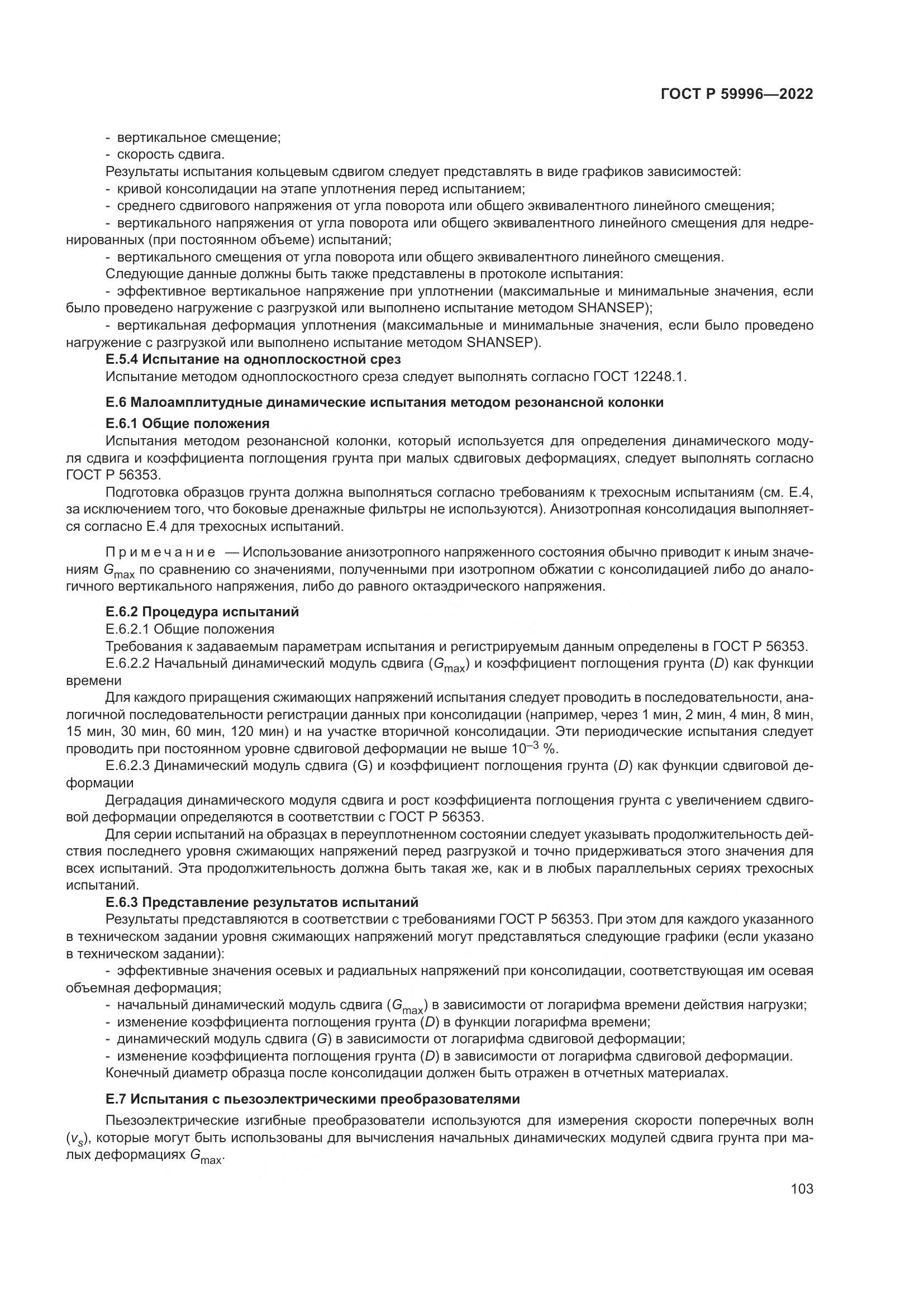 ГОСТ Р  59996-2022, страница 108