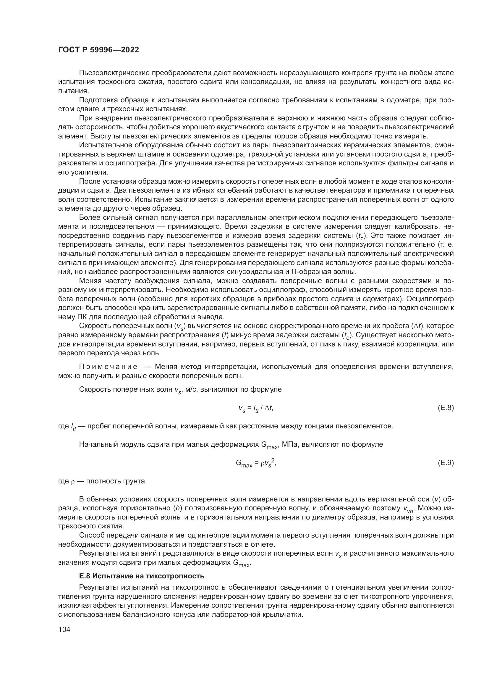 ГОСТ Р  59996-2022, страница 109