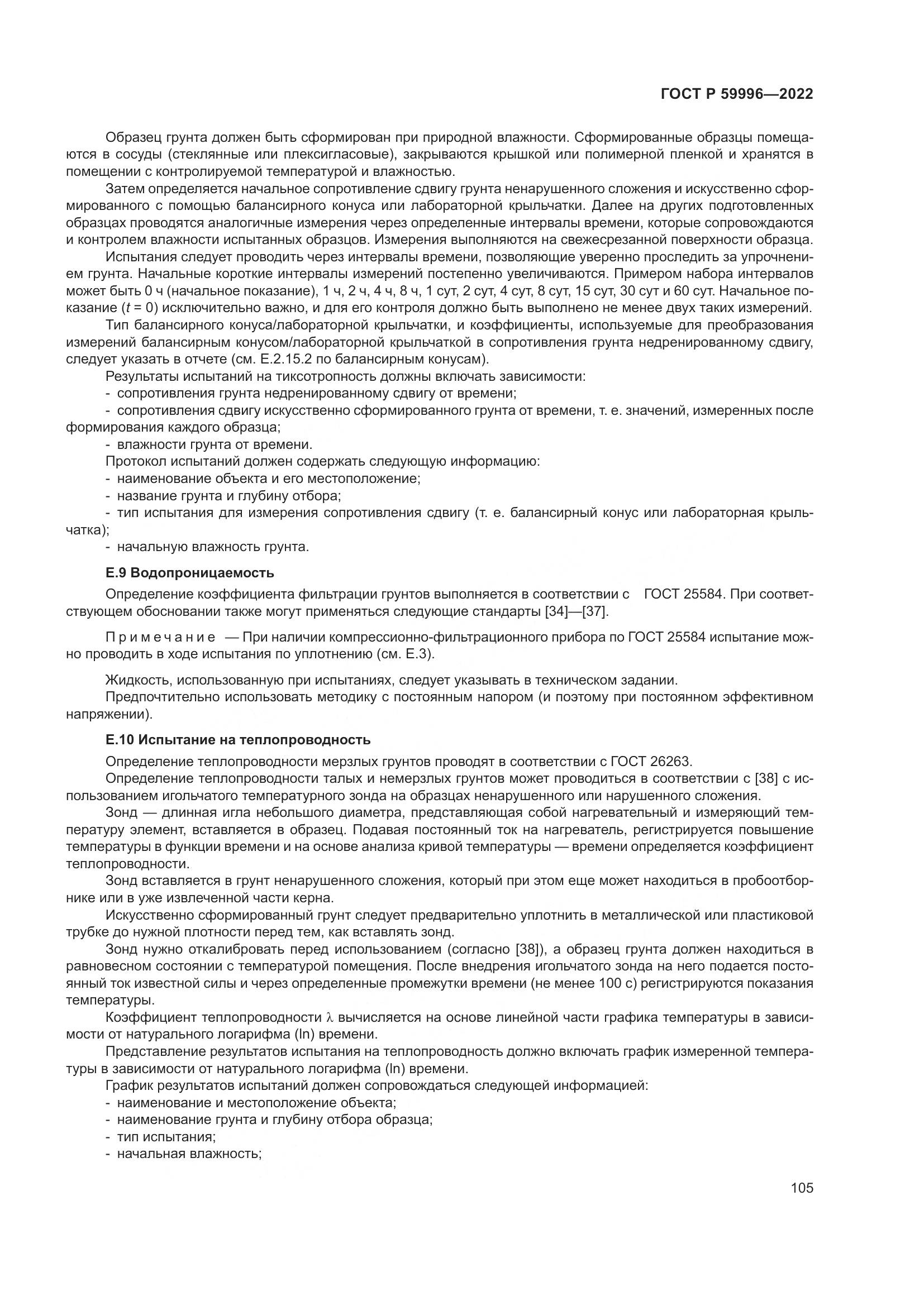 ГОСТ Р  59996-2022, страница 110