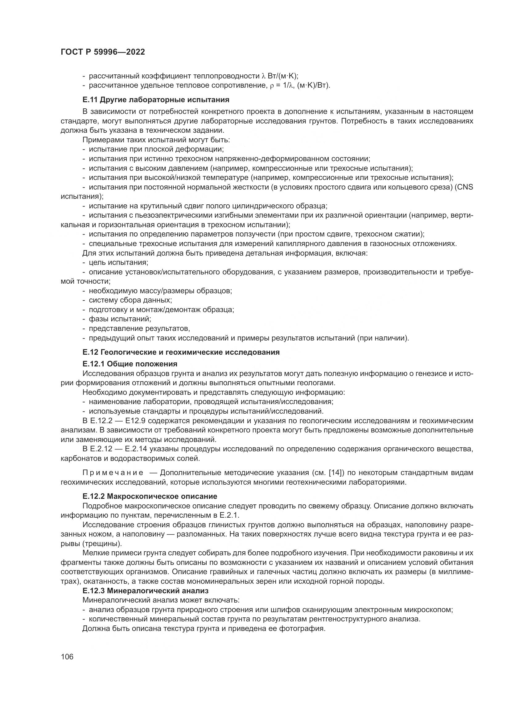 ГОСТ Р  59996-2022, страница 111