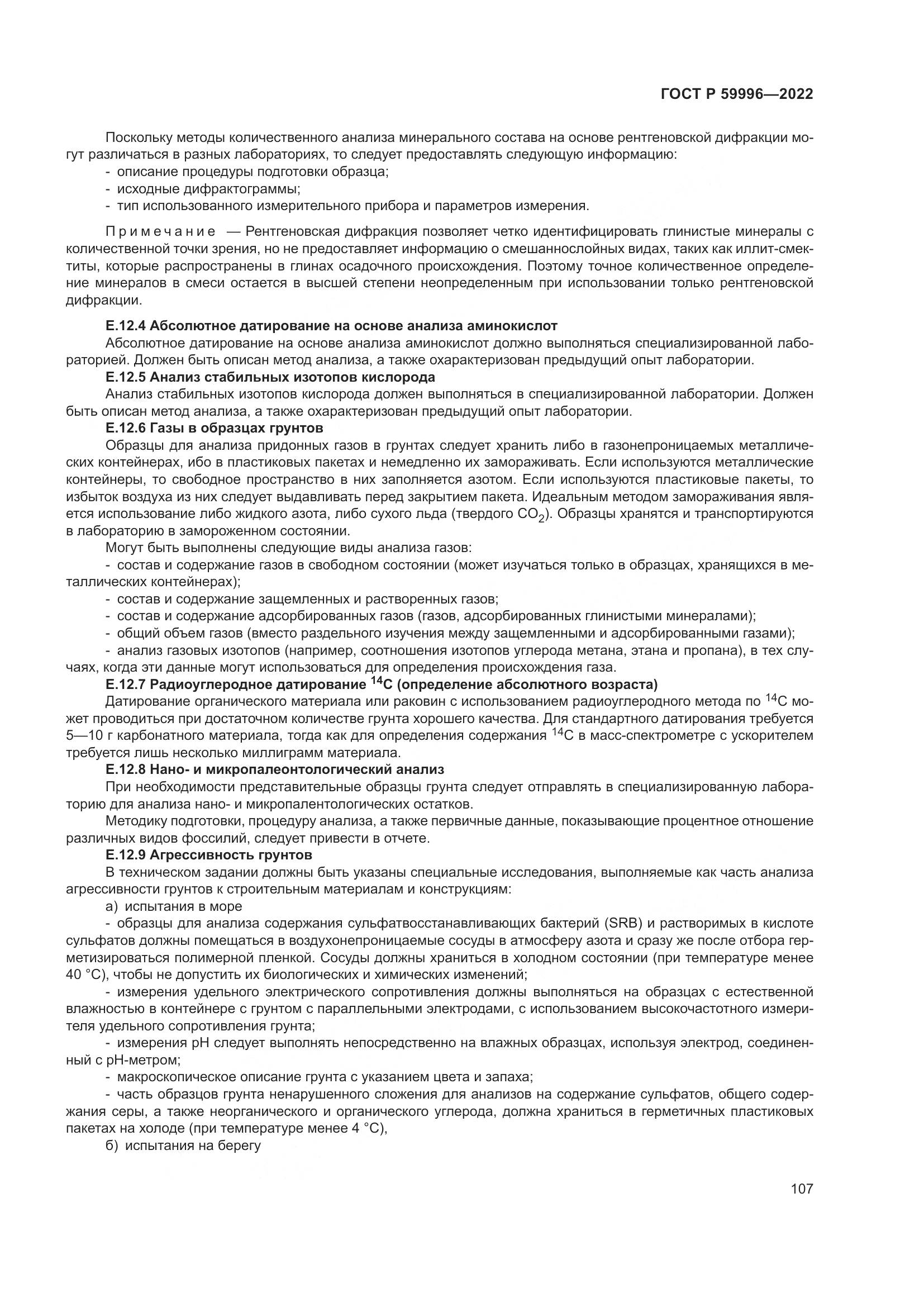 ГОСТ Р  59996-2022, страница 112