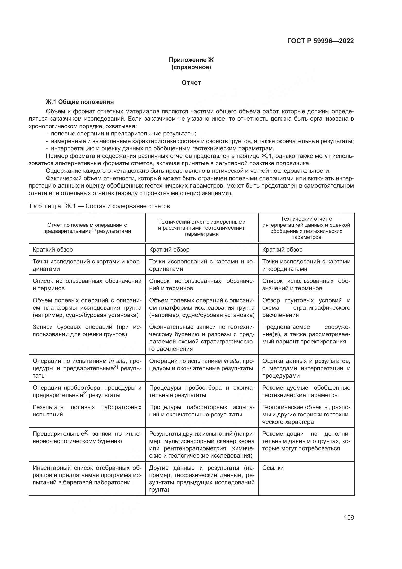 ГОСТ Р  59996-2022, страница 114