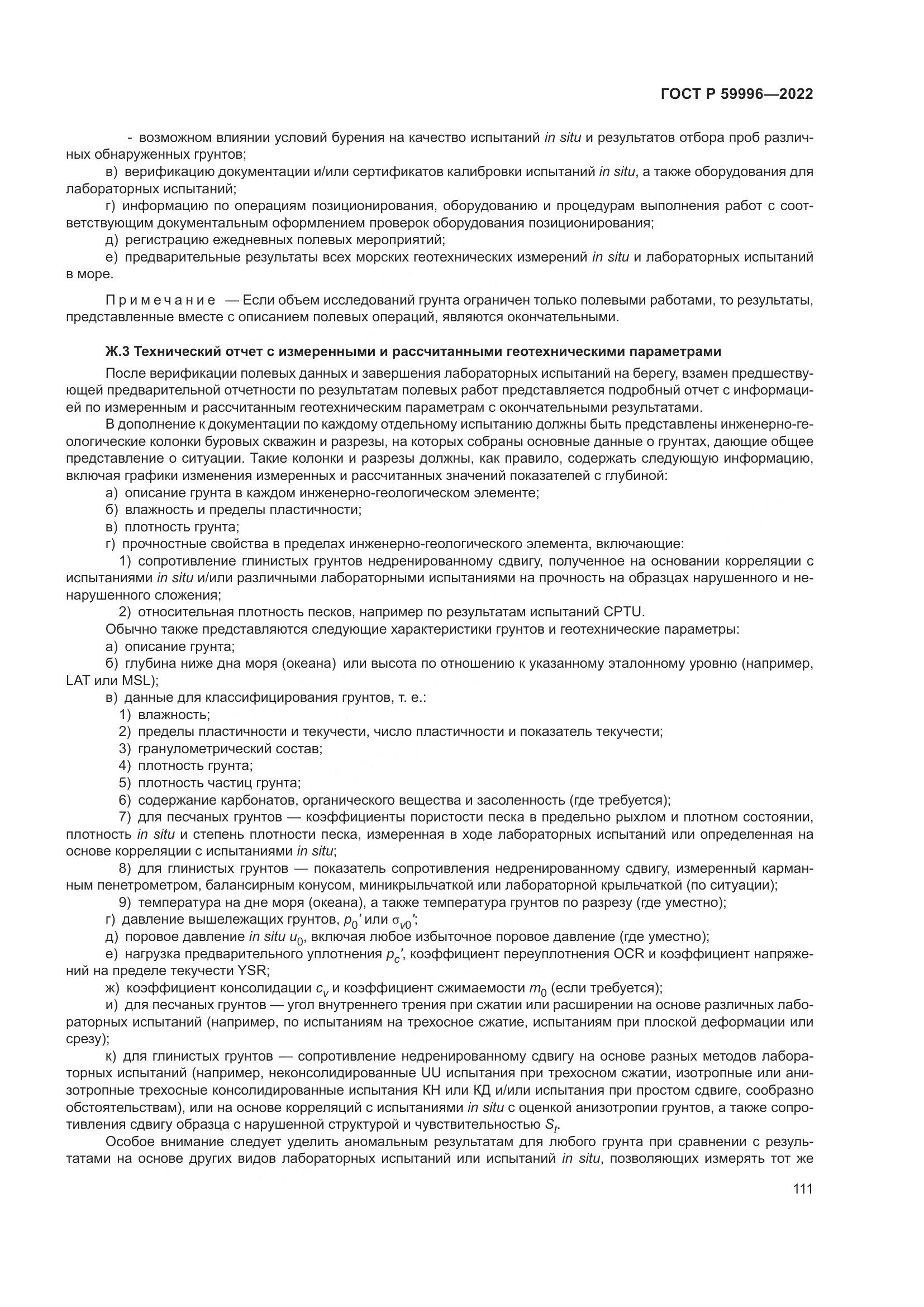 ГОСТ Р  59996-2022, страница 116