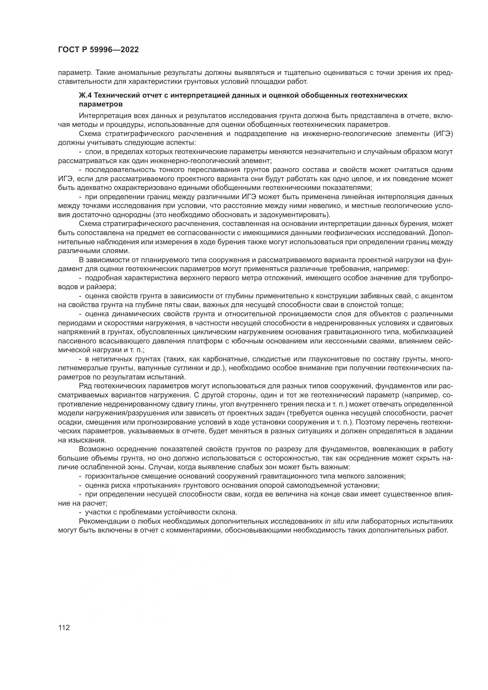 ГОСТ Р  59996-2022, страница 117
