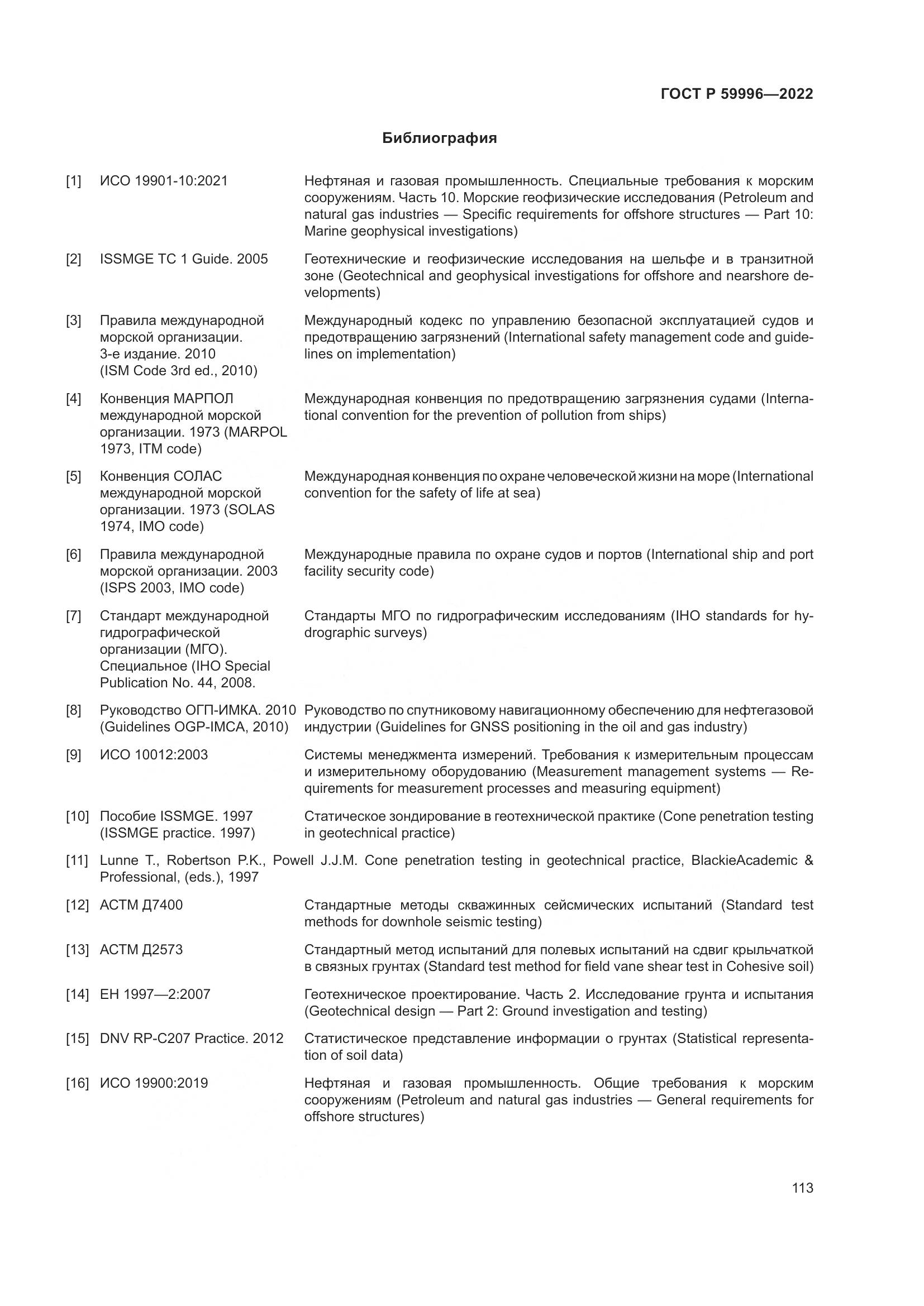 ГОСТ Р  59996-2022, страница 118