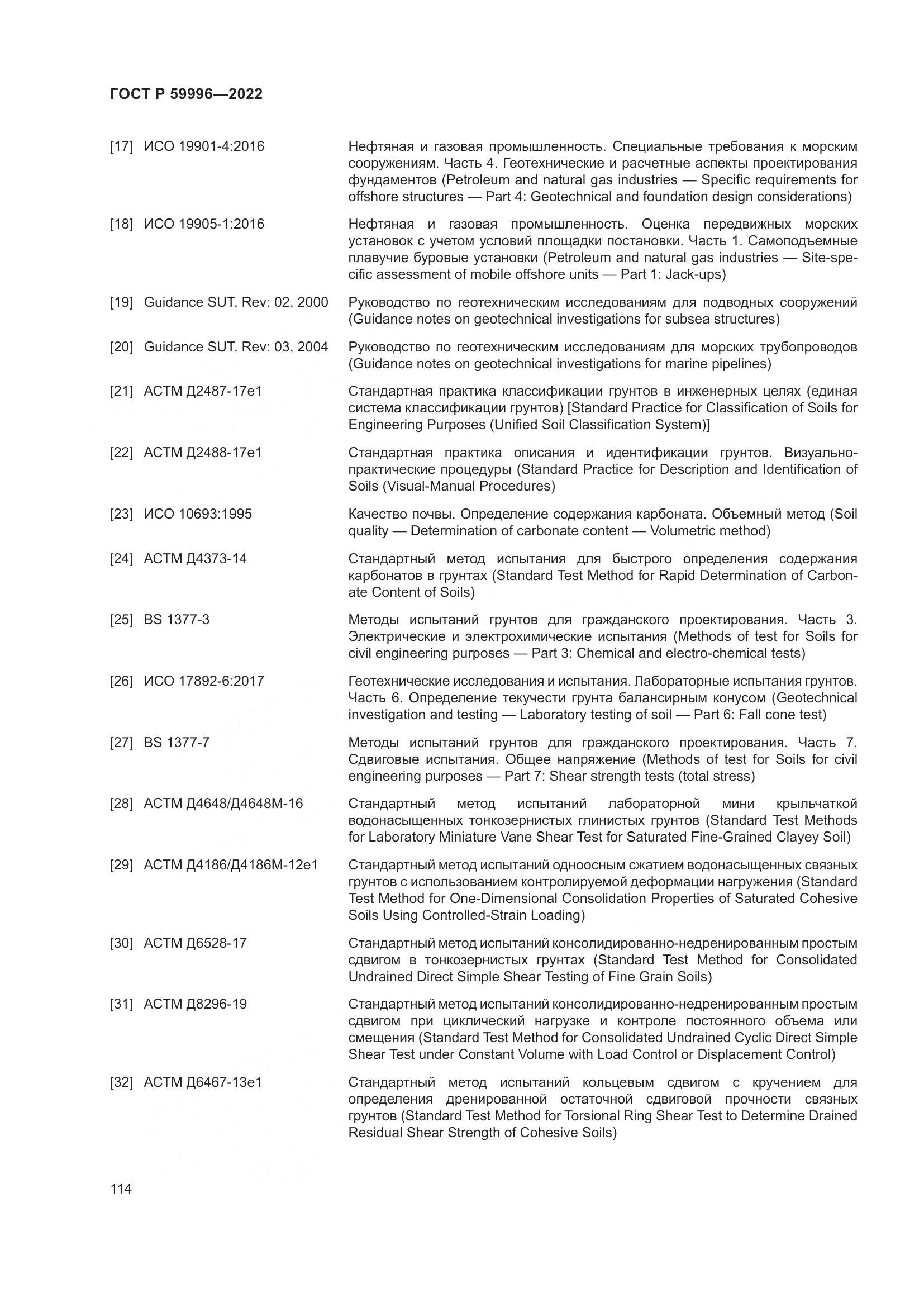 ГОСТ Р  59996-2022, страница 119