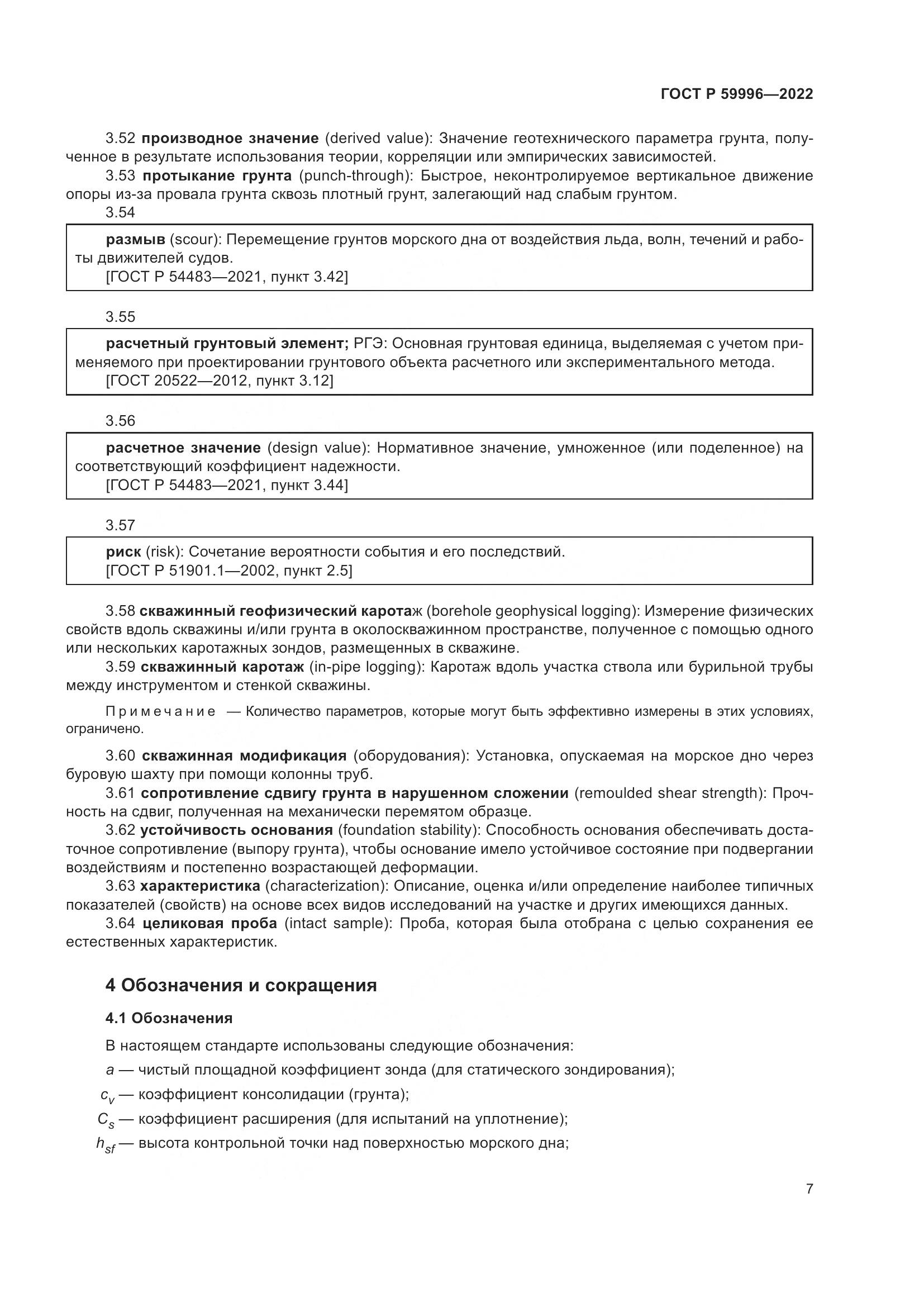 ГОСТ Р  59996-2022, страница 12