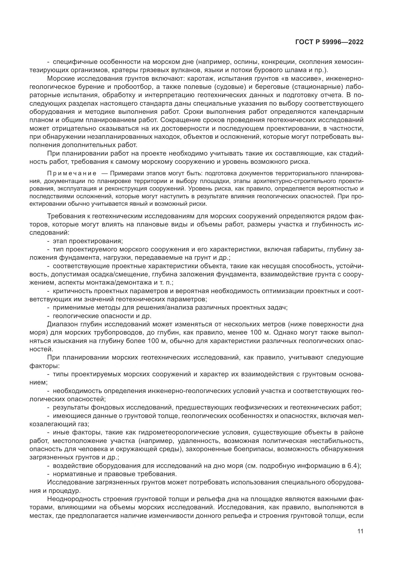 ГОСТ Р  59996-2022, страница 16