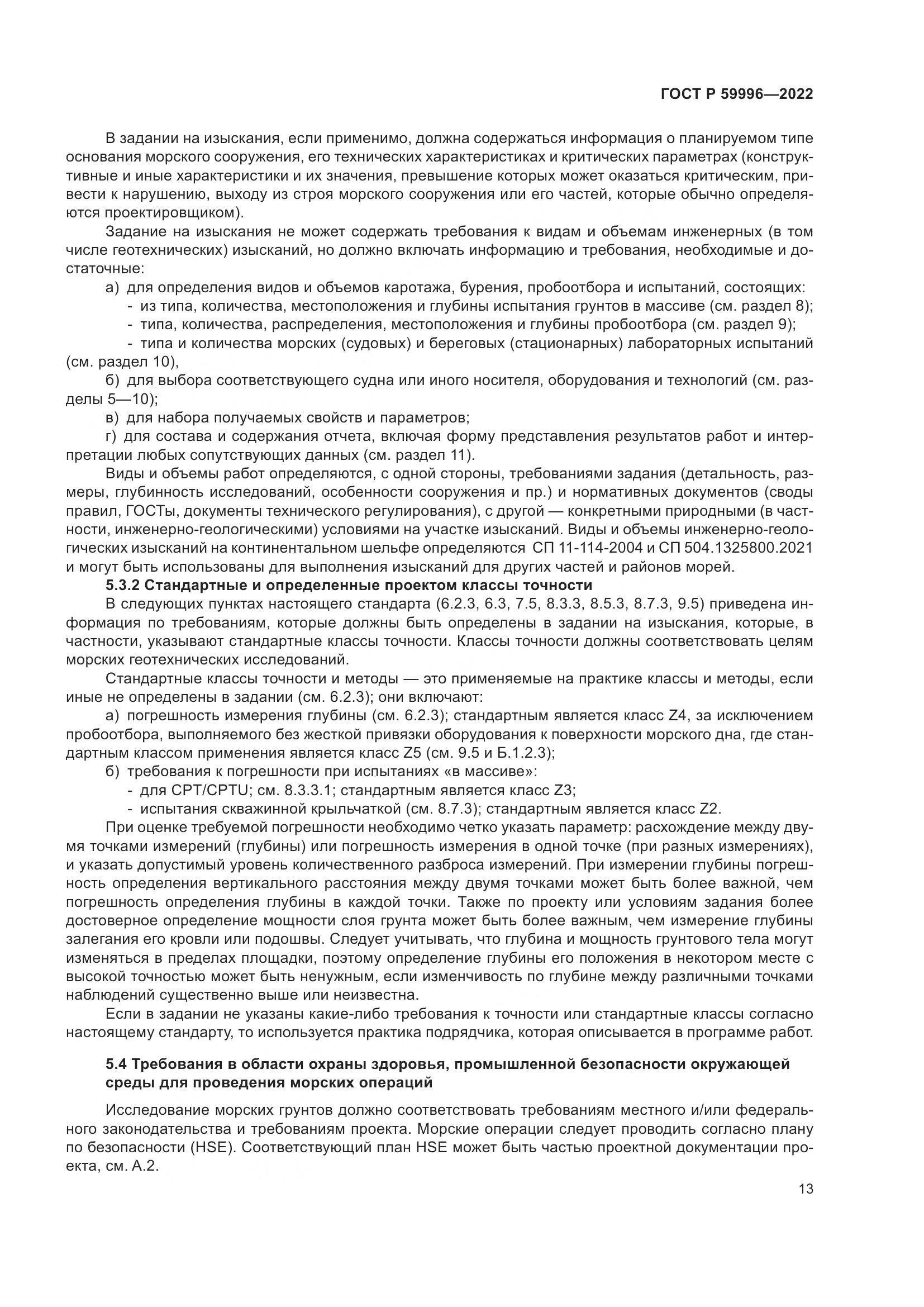 ГОСТ Р  59996-2022, страница 18