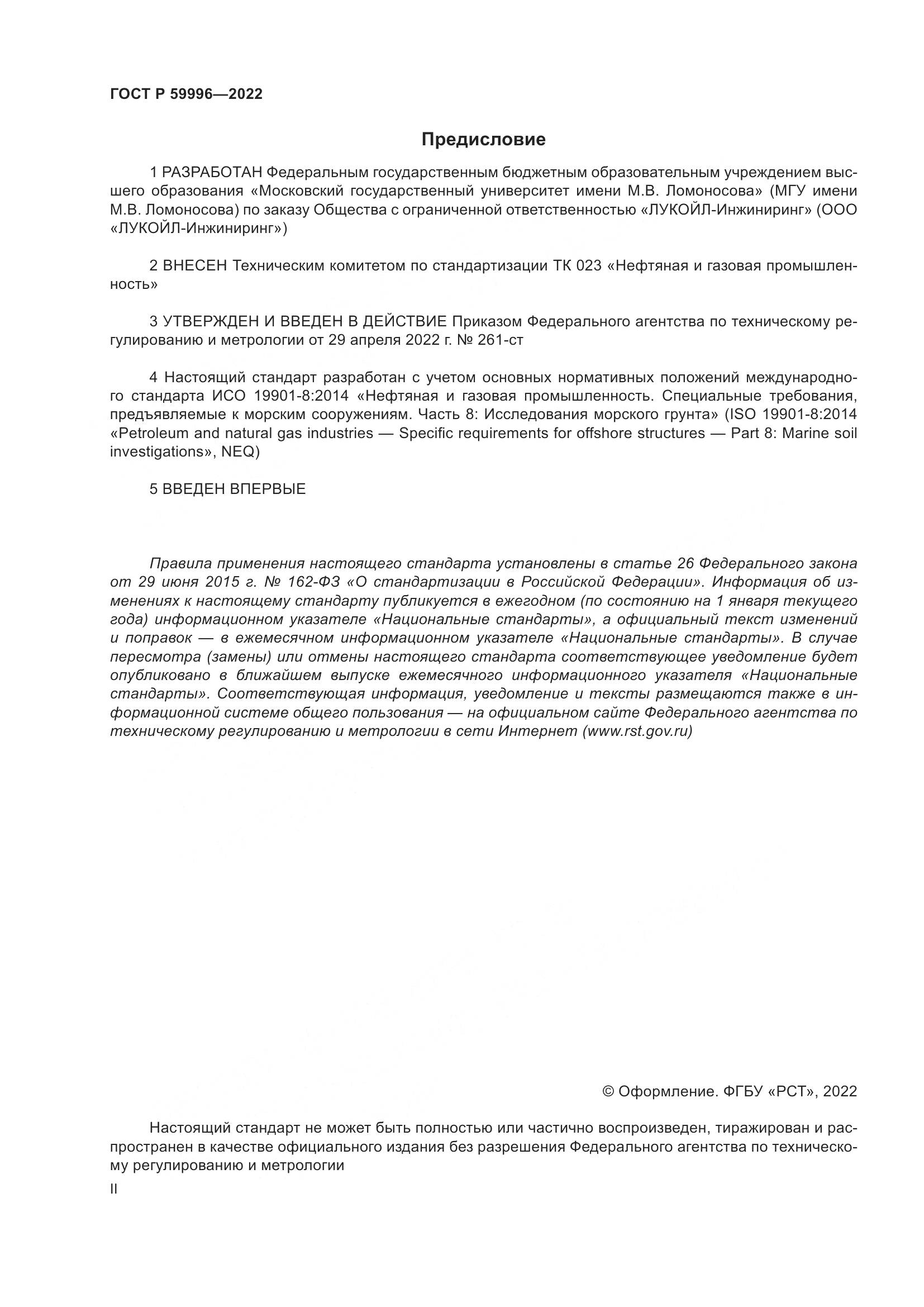 ГОСТ Р  59996-2022, страница 2