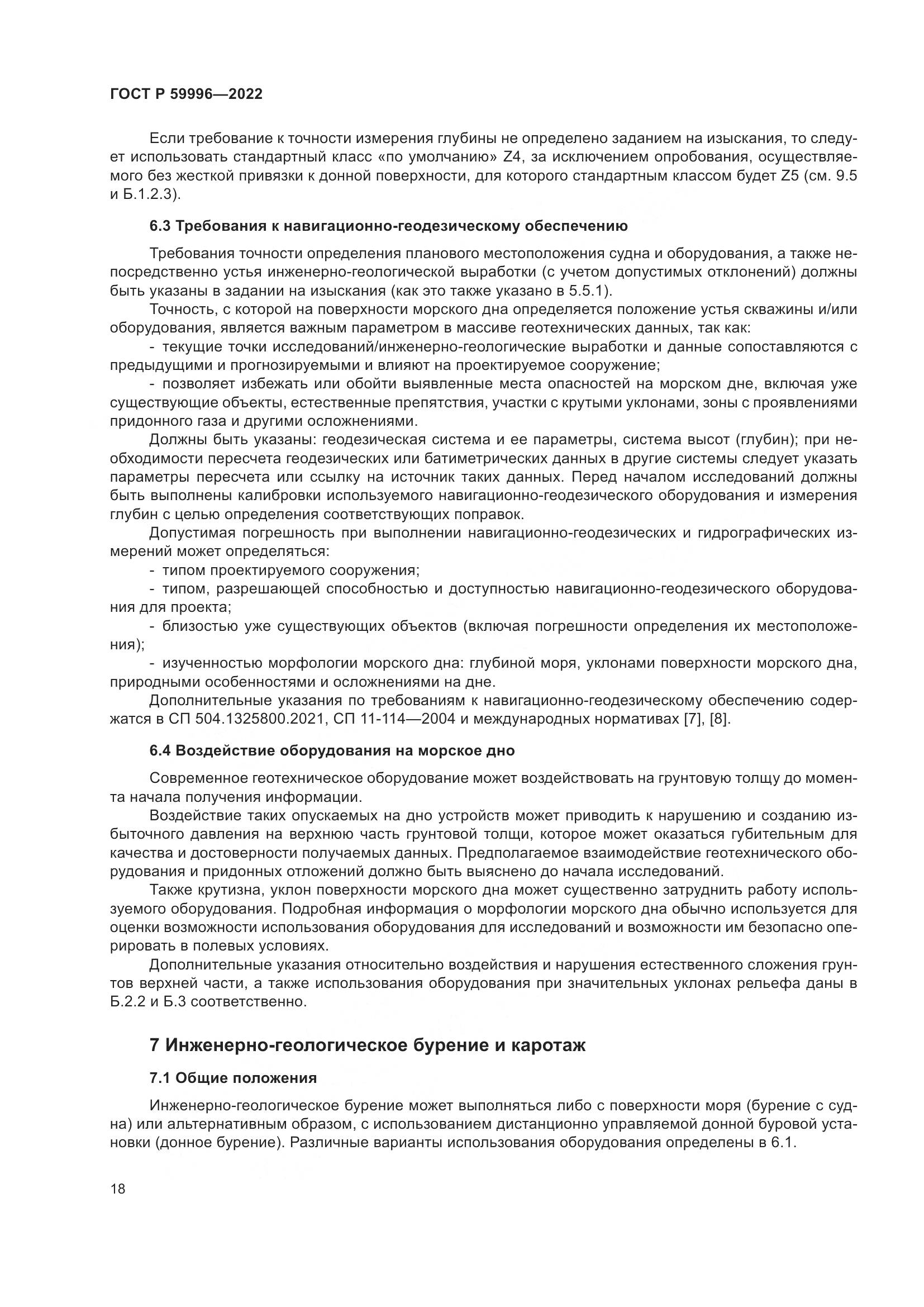 ГОСТ Р  59996-2022, страница 23