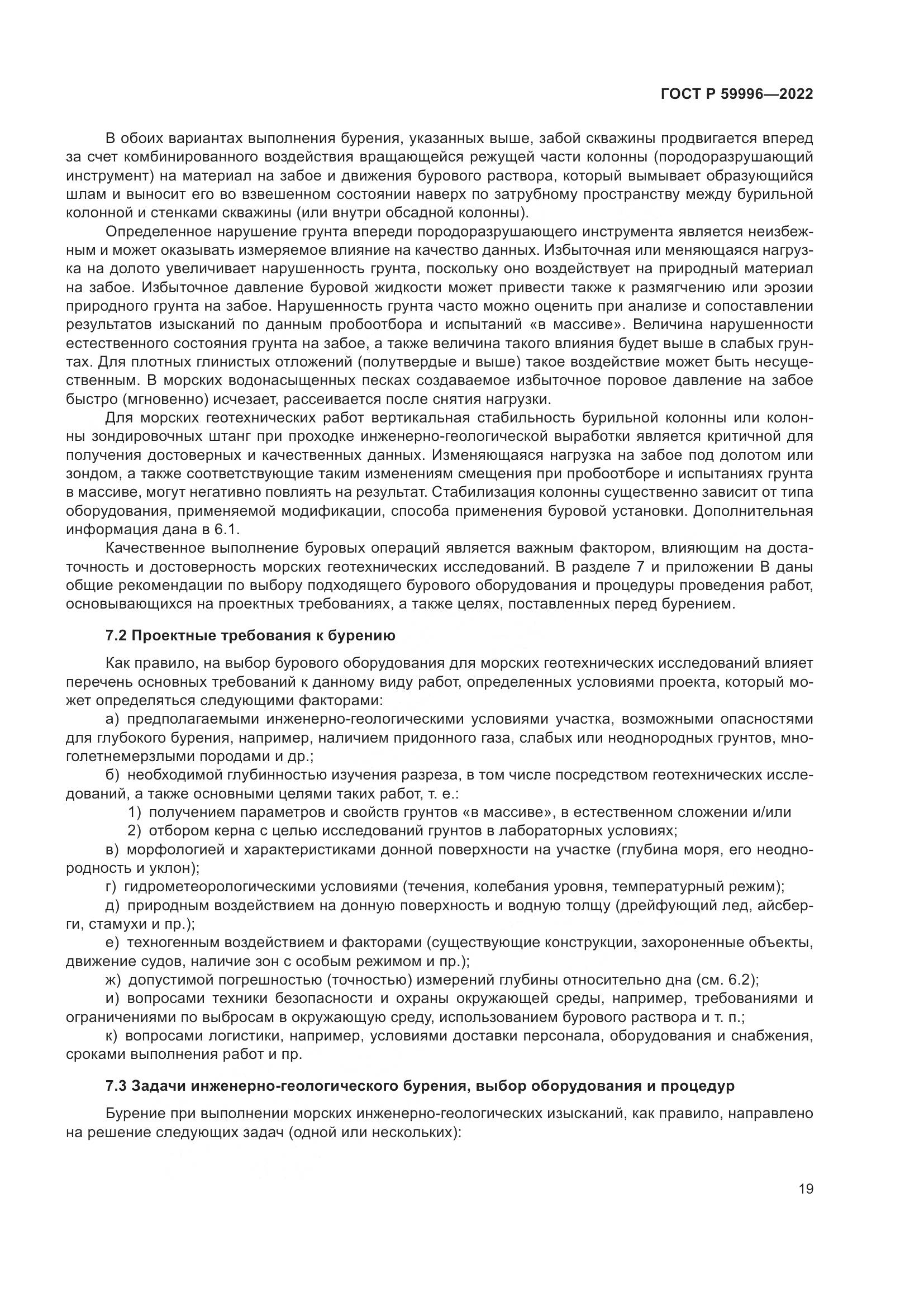 ГОСТ Р  59996-2022, страница 24