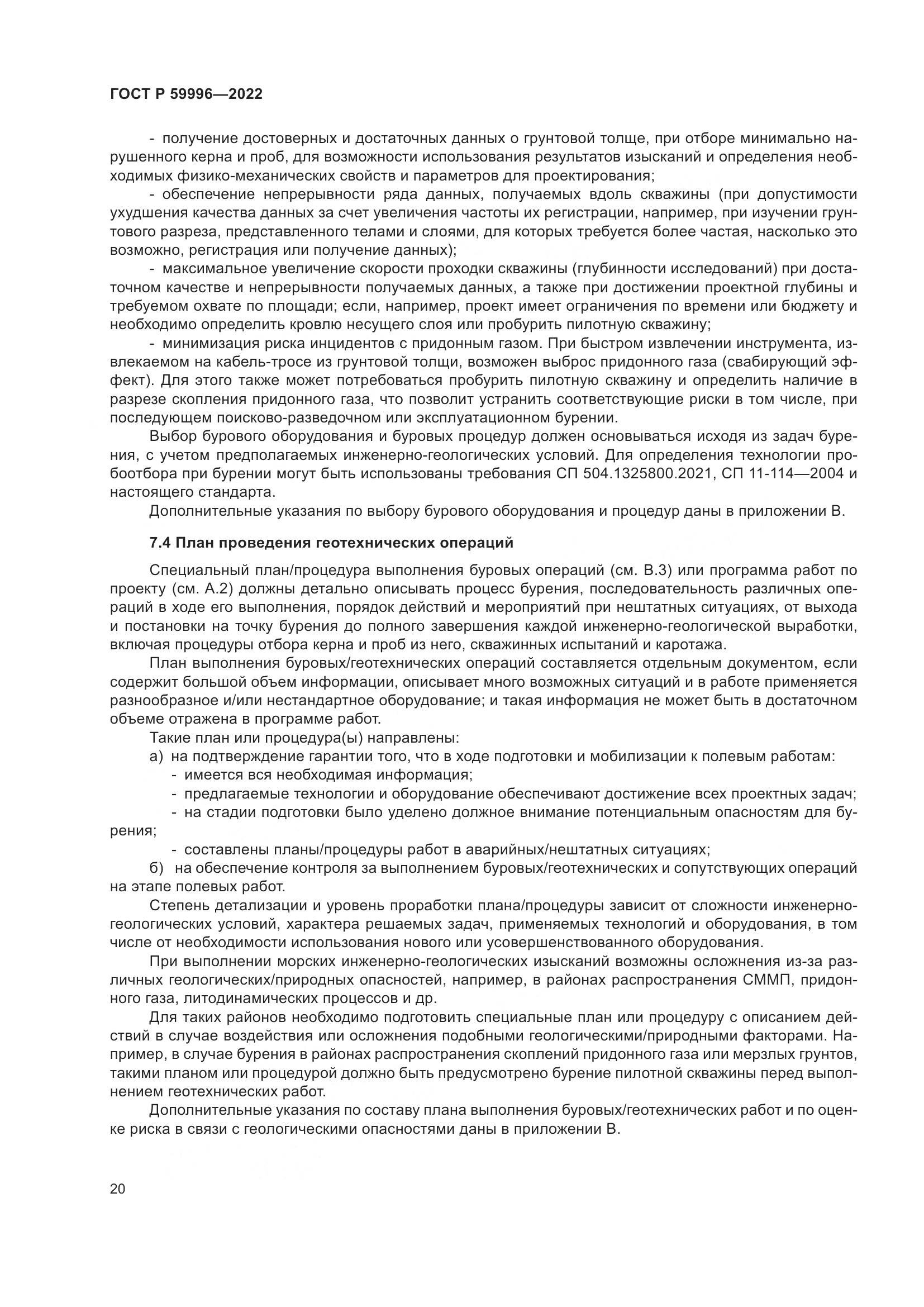 ГОСТ Р  59996-2022, страница 25