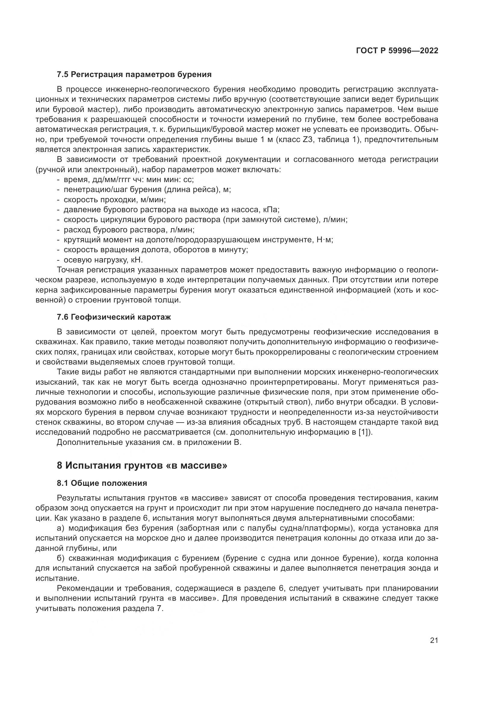 ГОСТ Р  59996-2022, страница 26