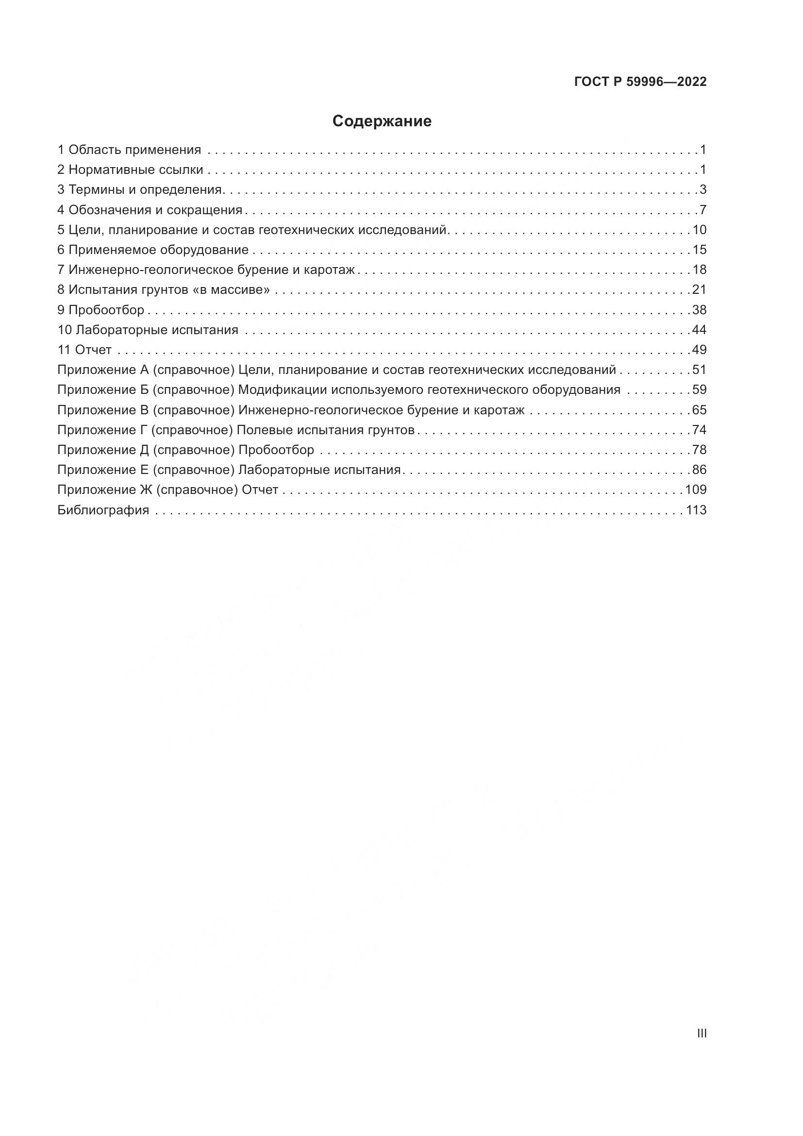 ГОСТ Р  59996-2022, страница 3