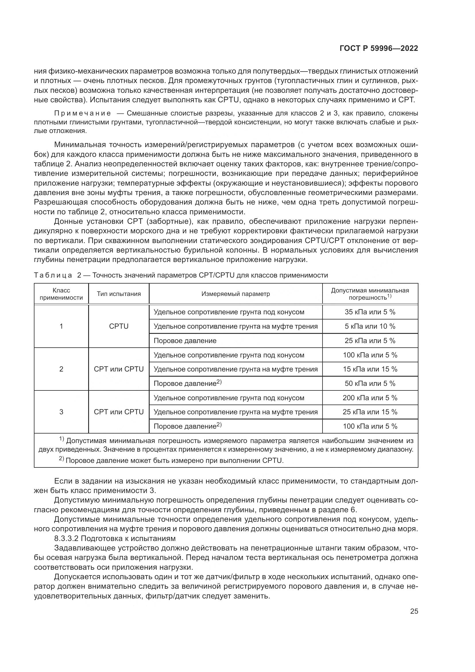 ГОСТ Р  59996-2022, страница 30