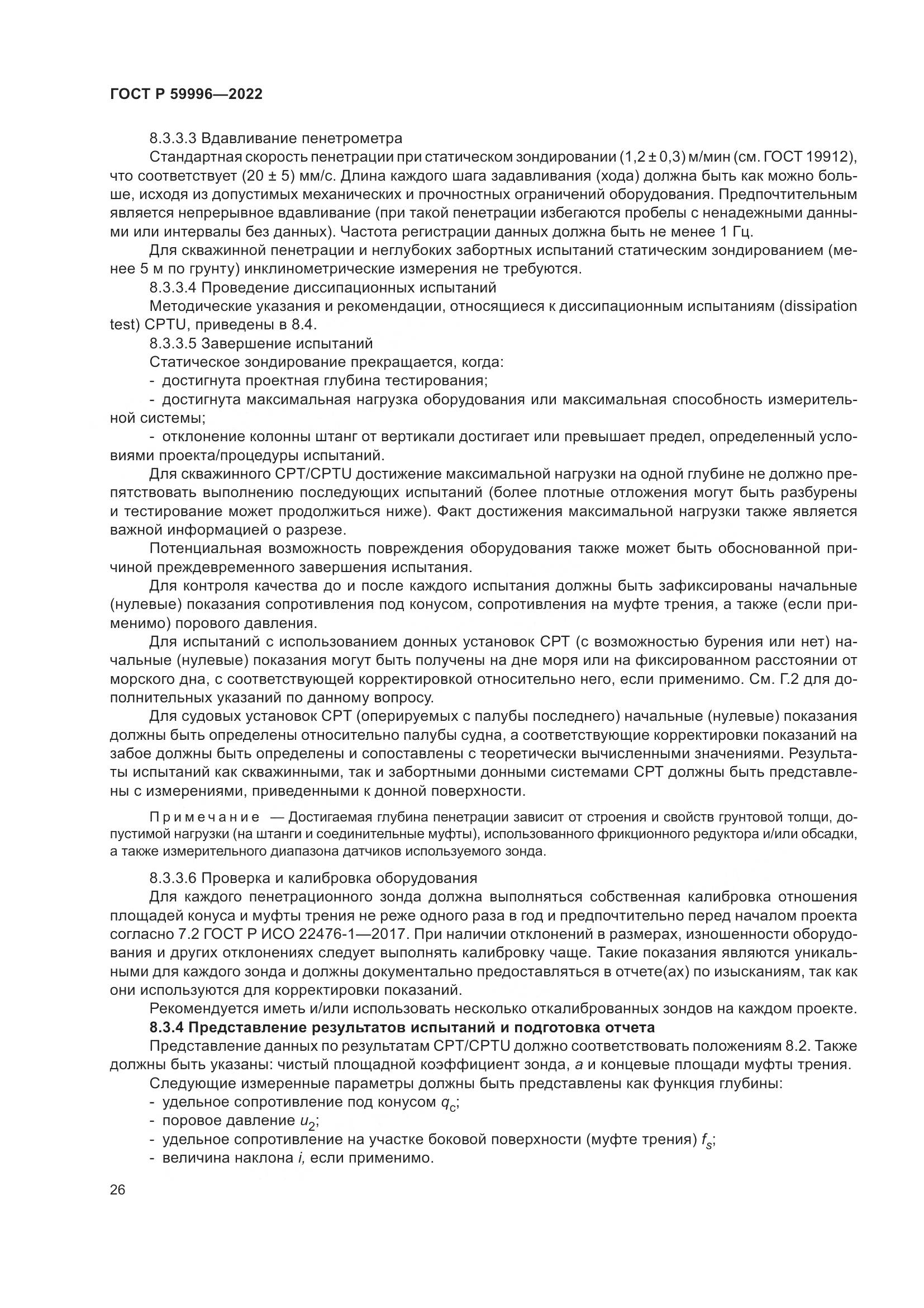 ГОСТ Р  59996-2022, страница 31