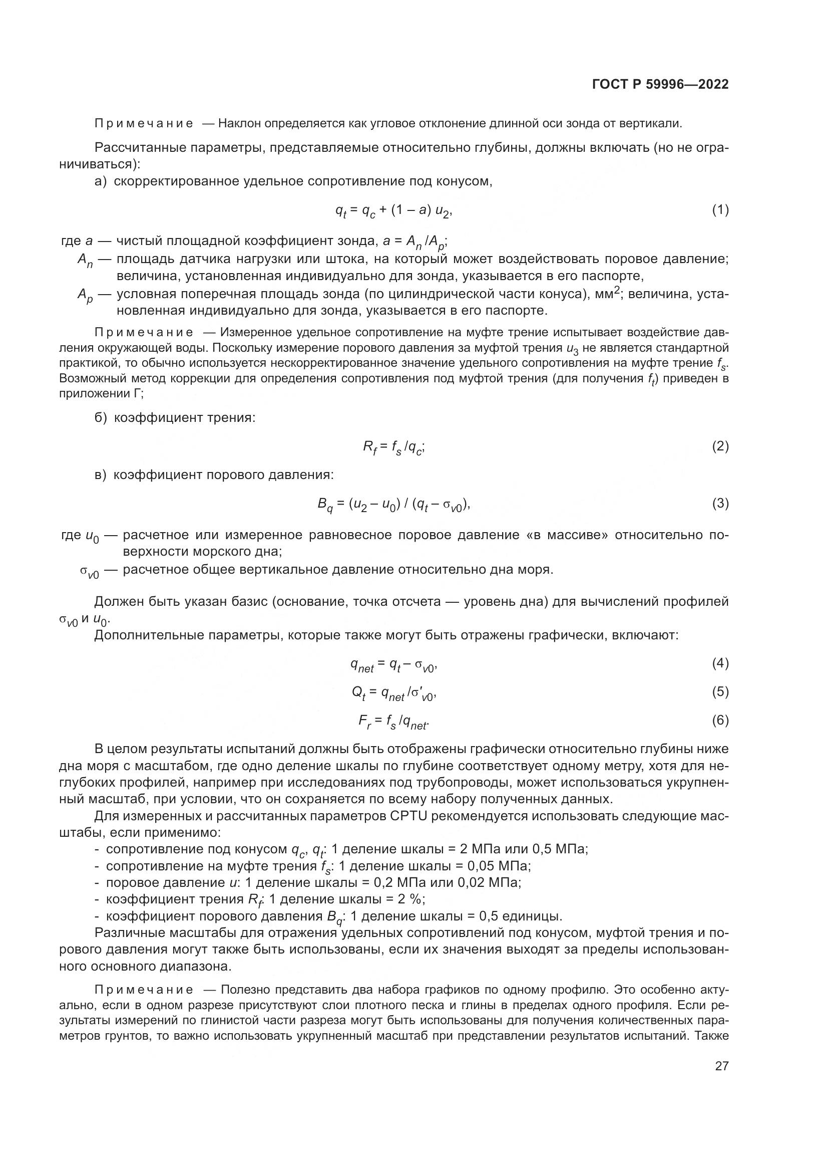 ГОСТ Р  59996-2022, страница 32