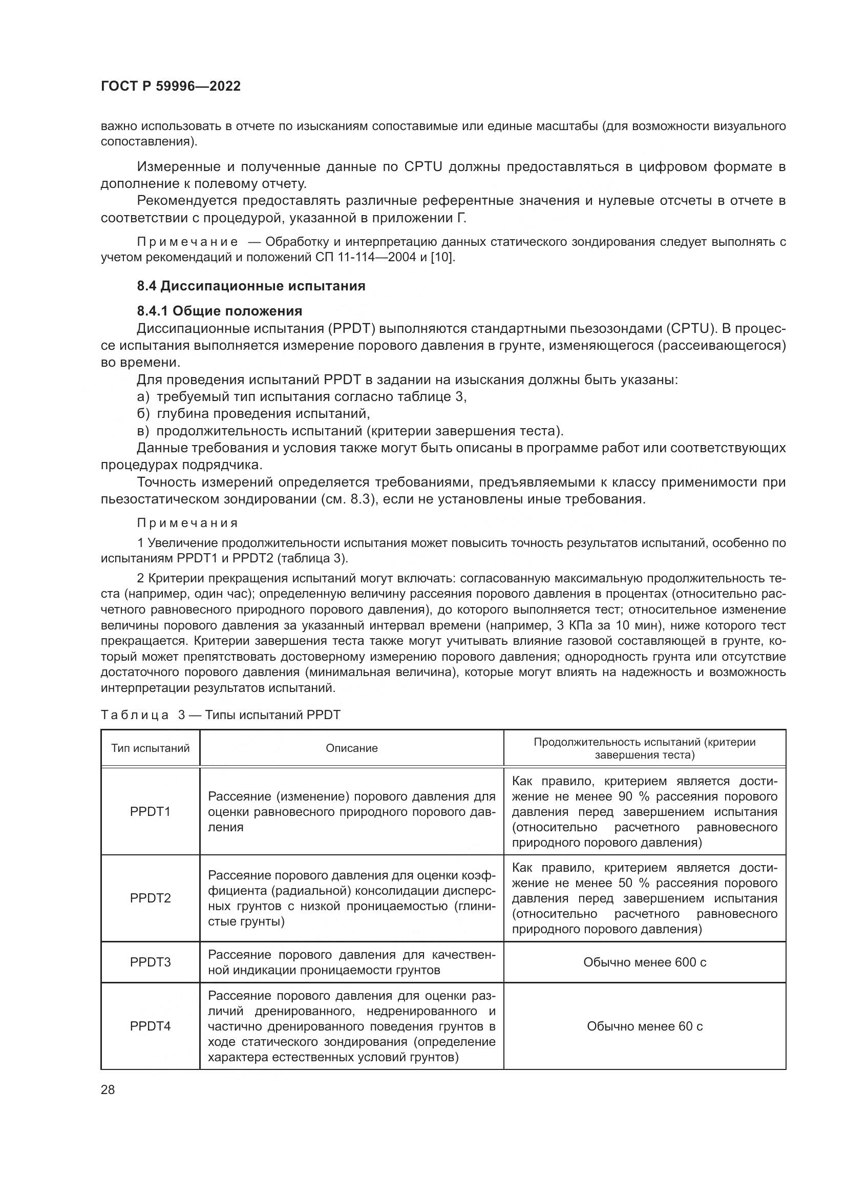 ГОСТ Р  59996-2022, страница 33
