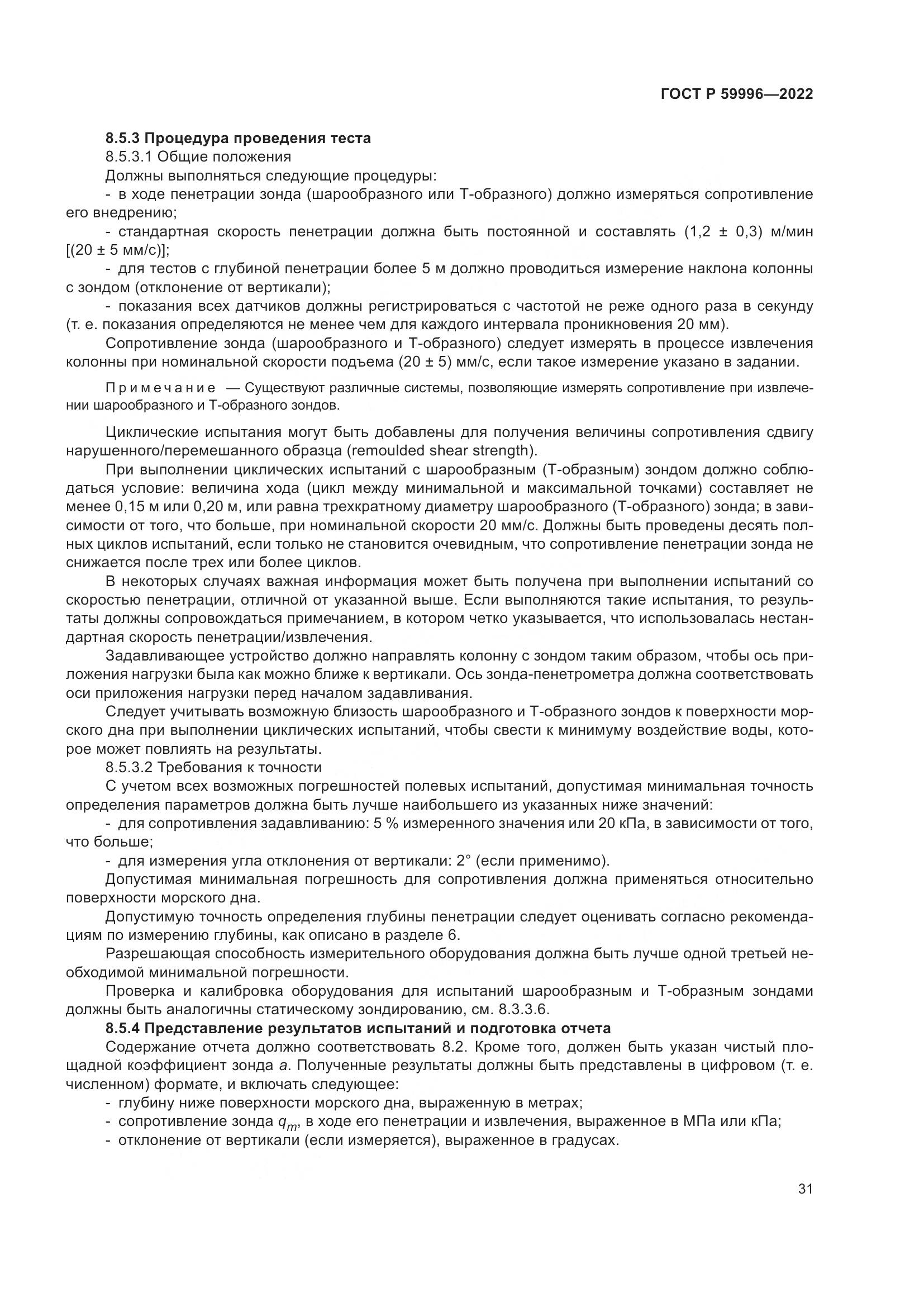 ГОСТ Р  59996-2022, страница 36