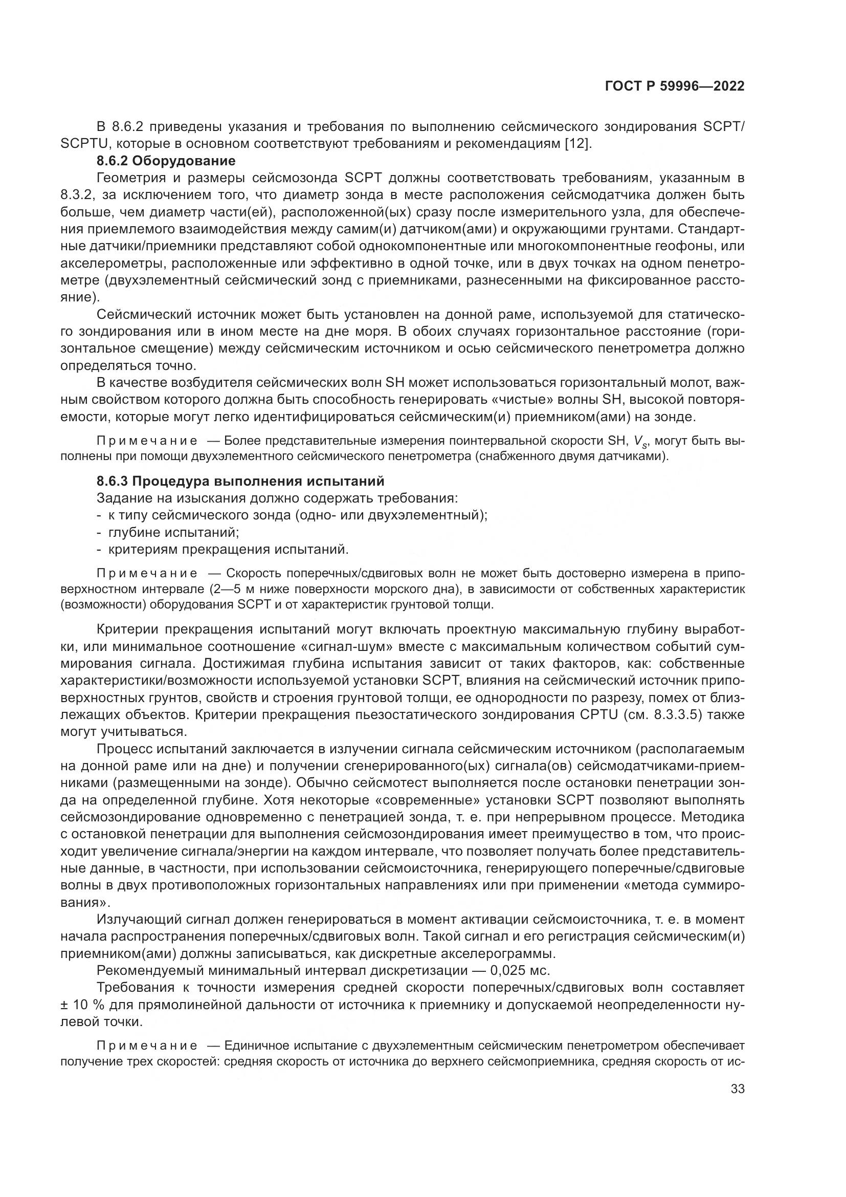 ГОСТ Р  59996-2022, страница 38