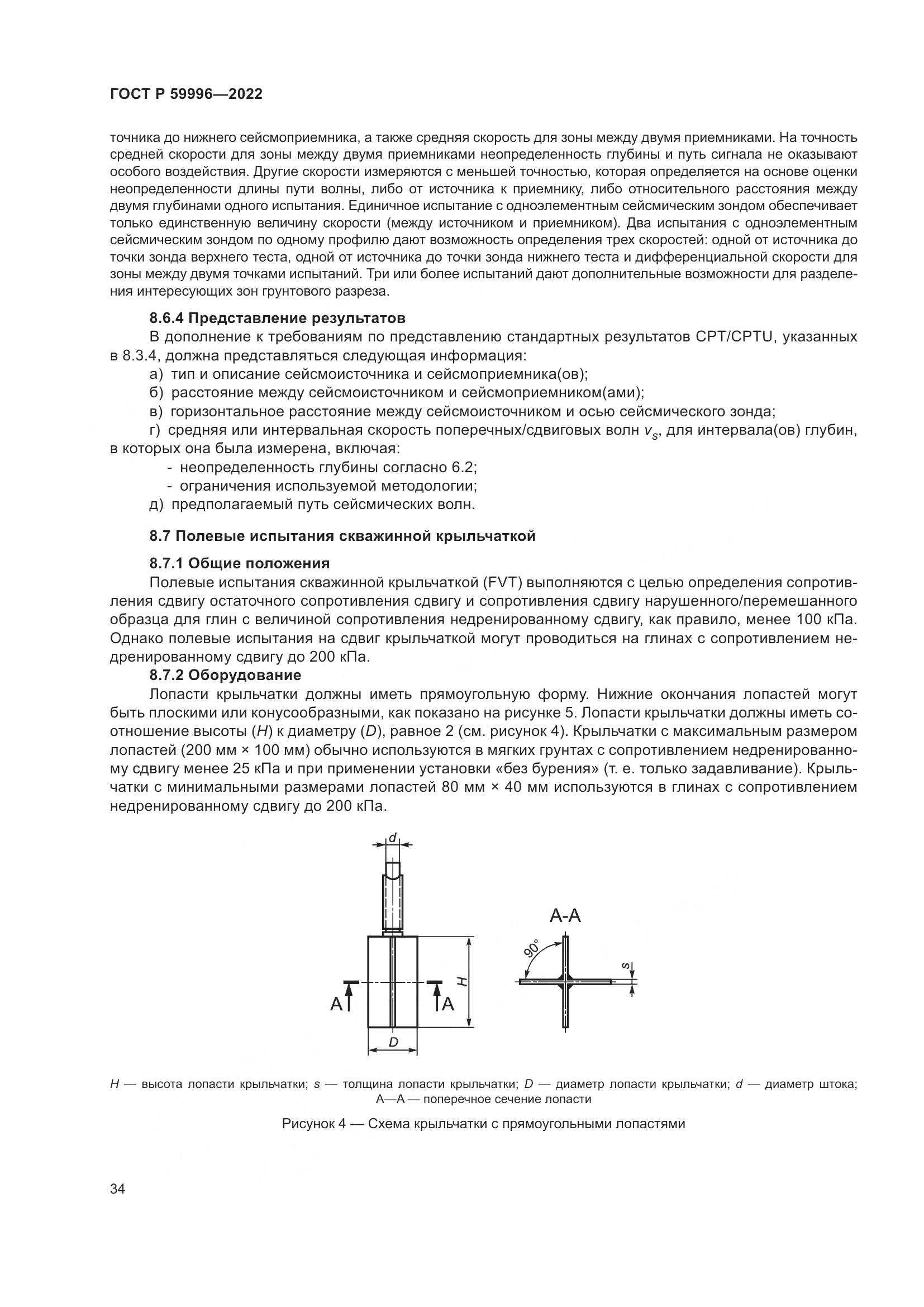 ГОСТ Р  59996-2022, страница 39