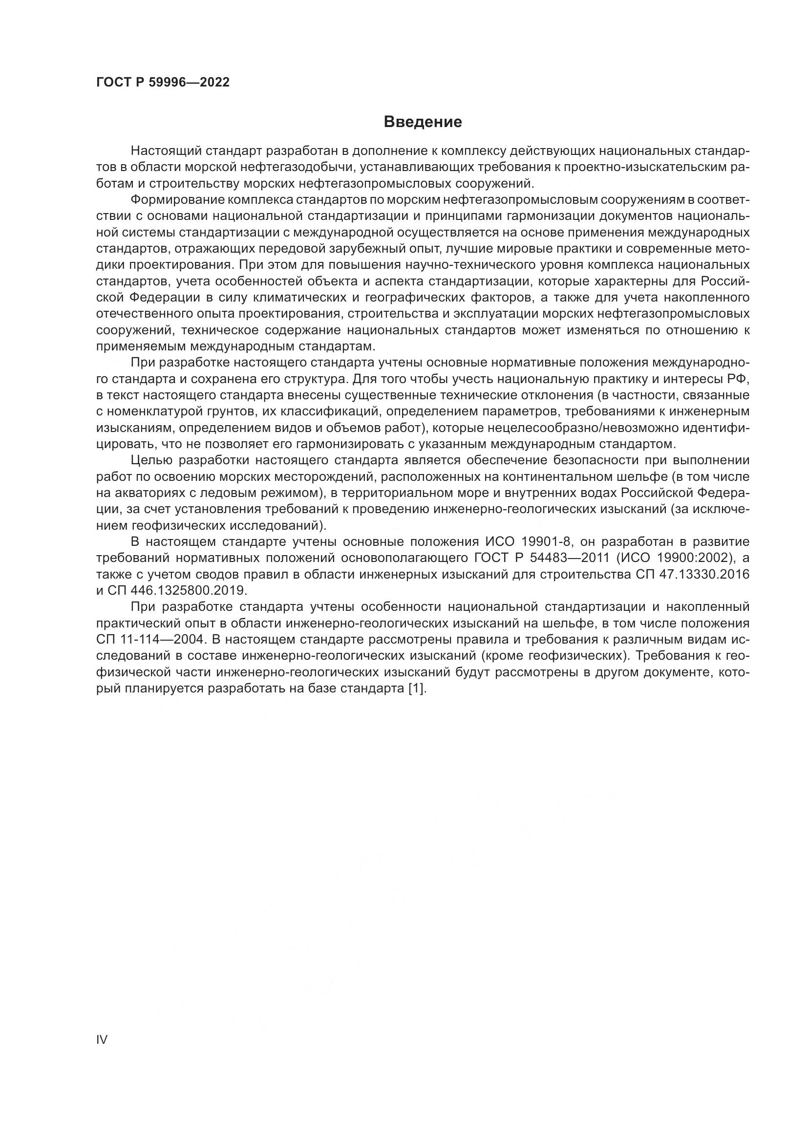 ГОСТ Р  59996-2022, страница 4