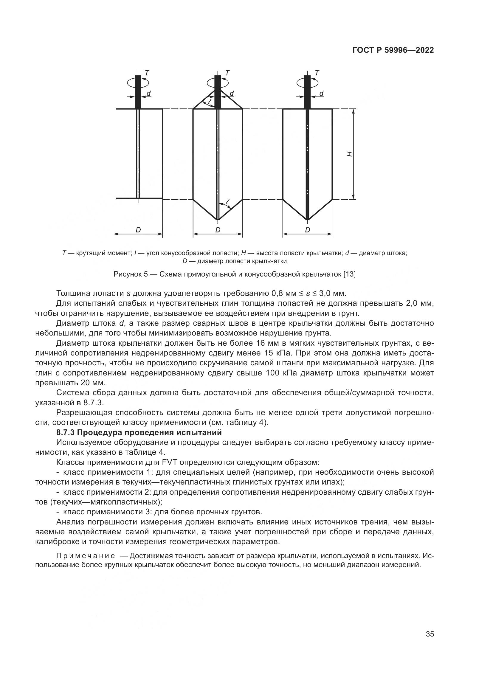 ГОСТ Р  59996-2022, страница 40
