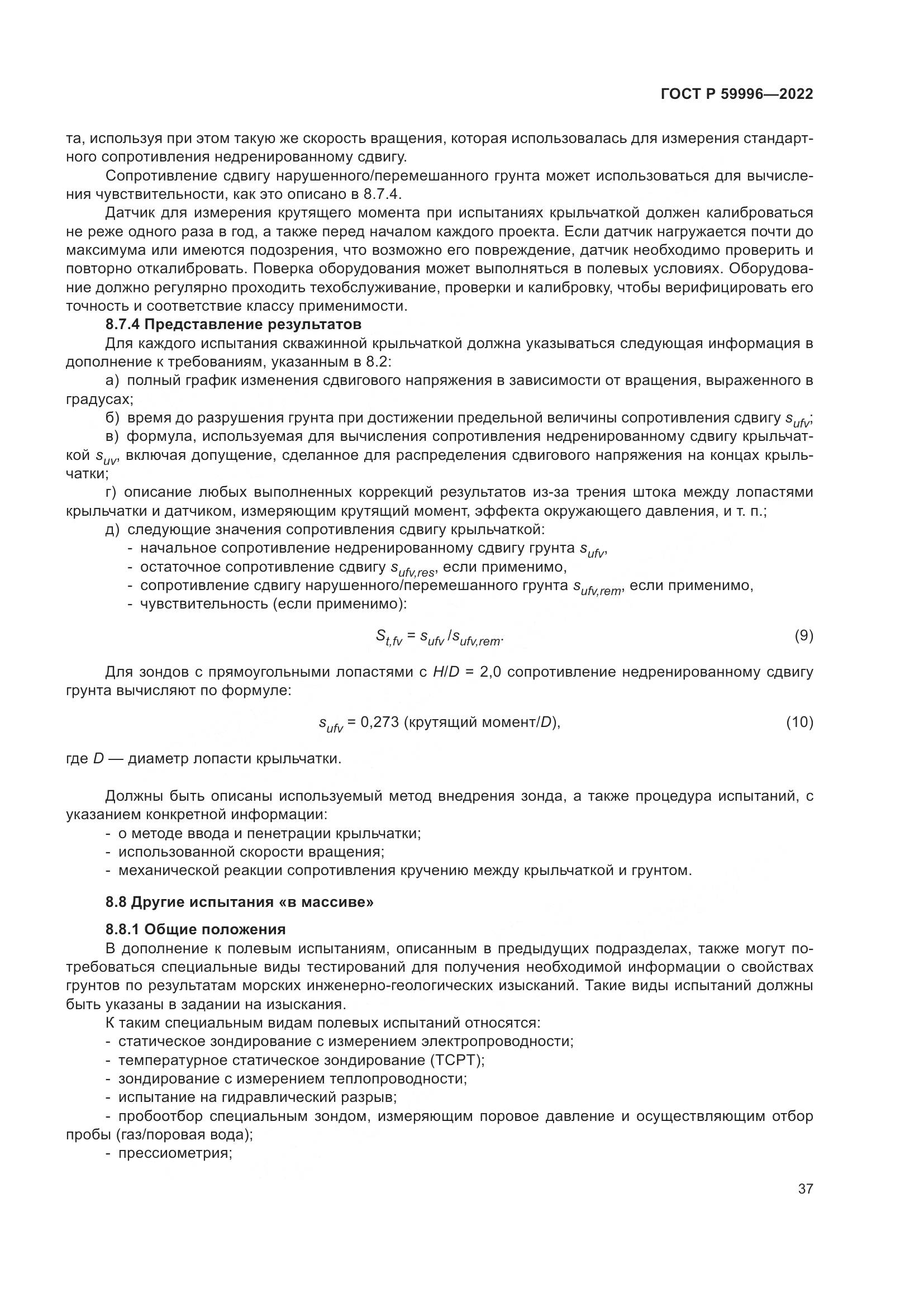 ГОСТ Р  59996-2022, страница 42