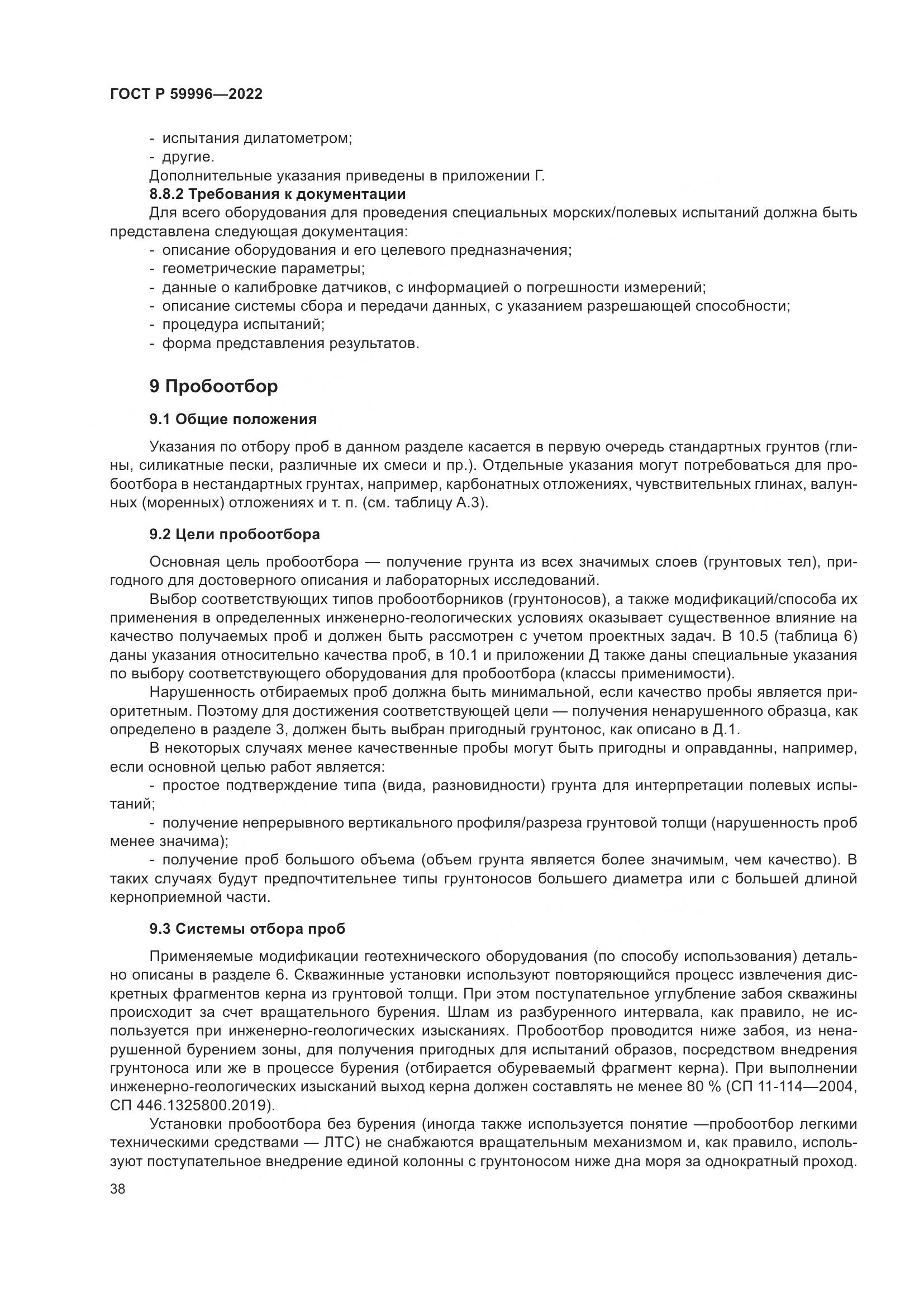 ГОСТ Р  59996-2022, страница 43