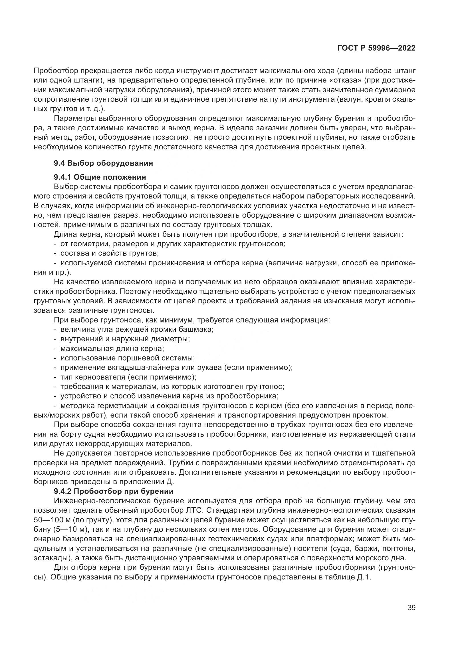ГОСТ Р  59996-2022, страница 44
