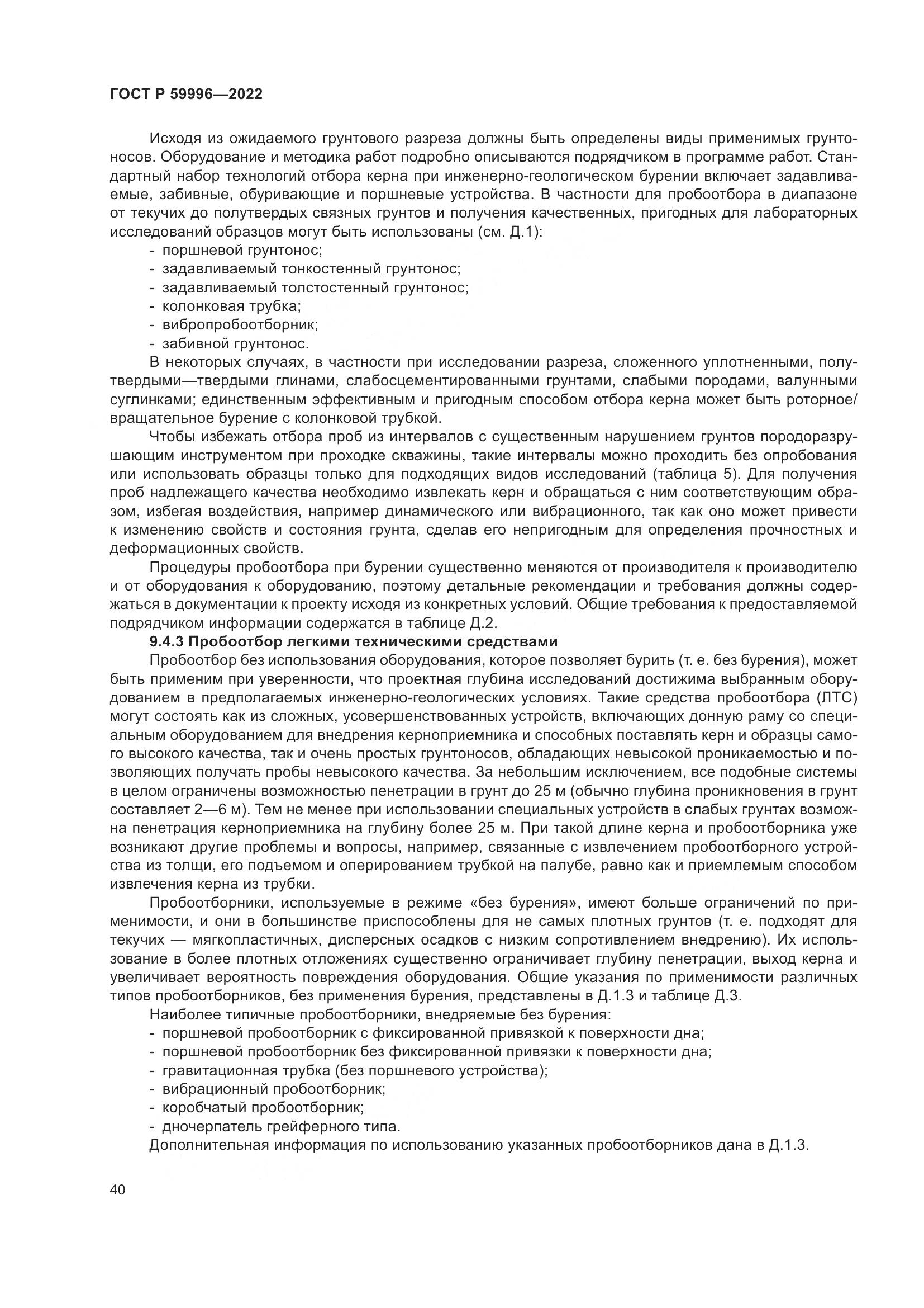 ГОСТ Р  59996-2022, страница 45