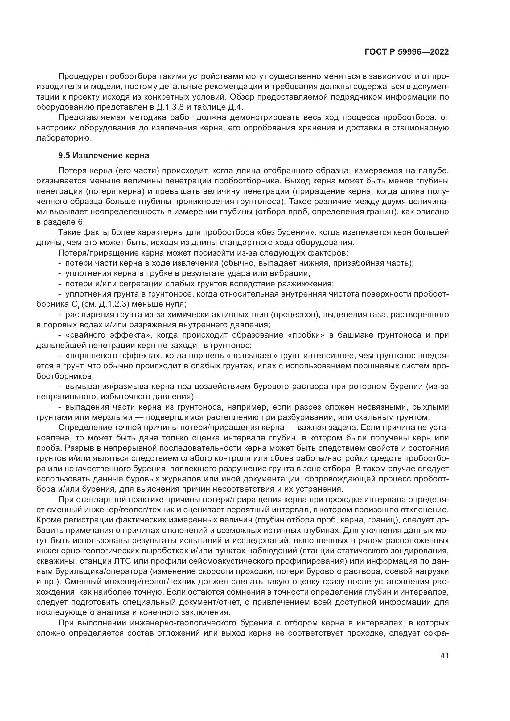 ГОСТ Р  59996-2022, страница 46