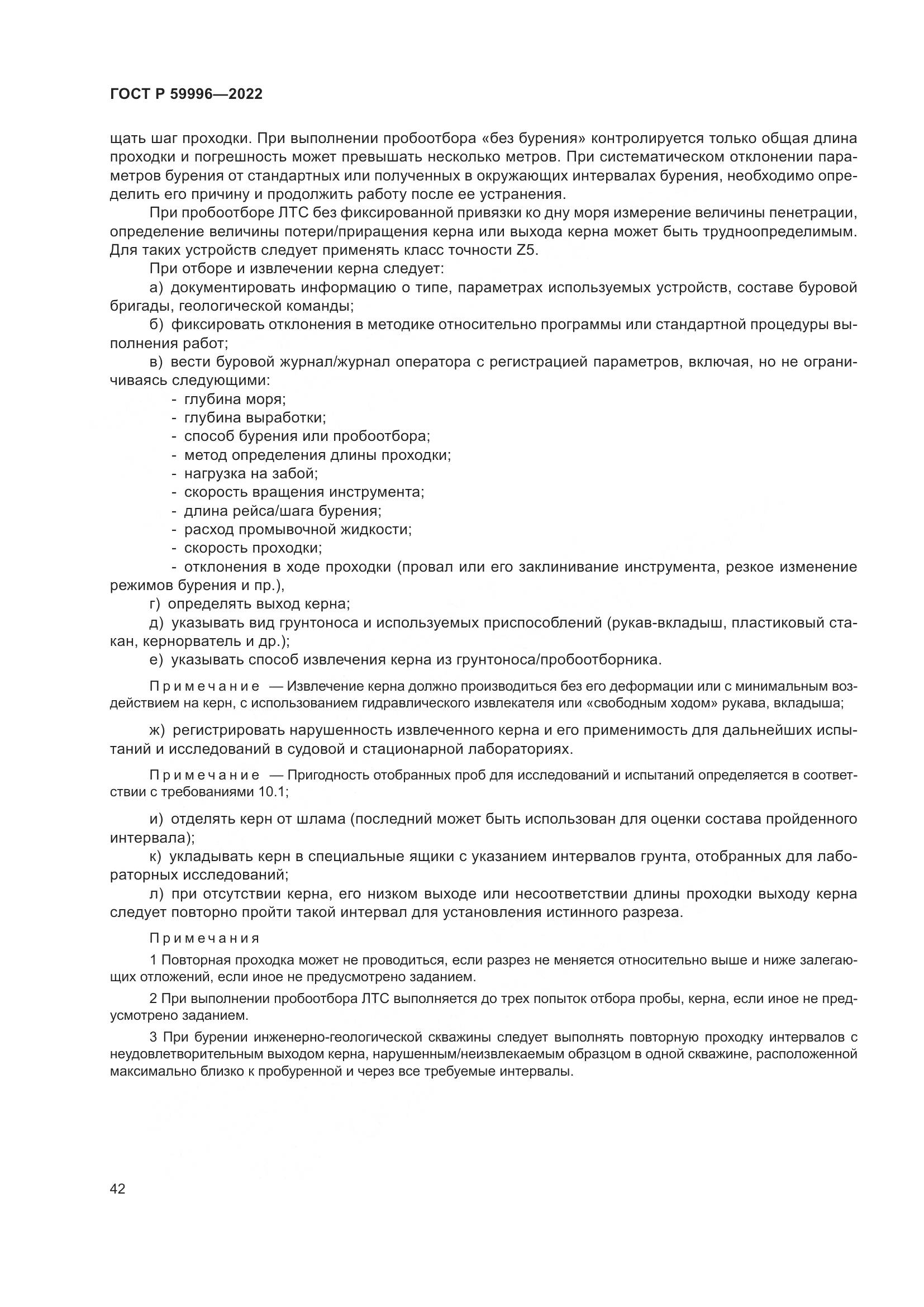 ГОСТ Р  59996-2022, страница 47