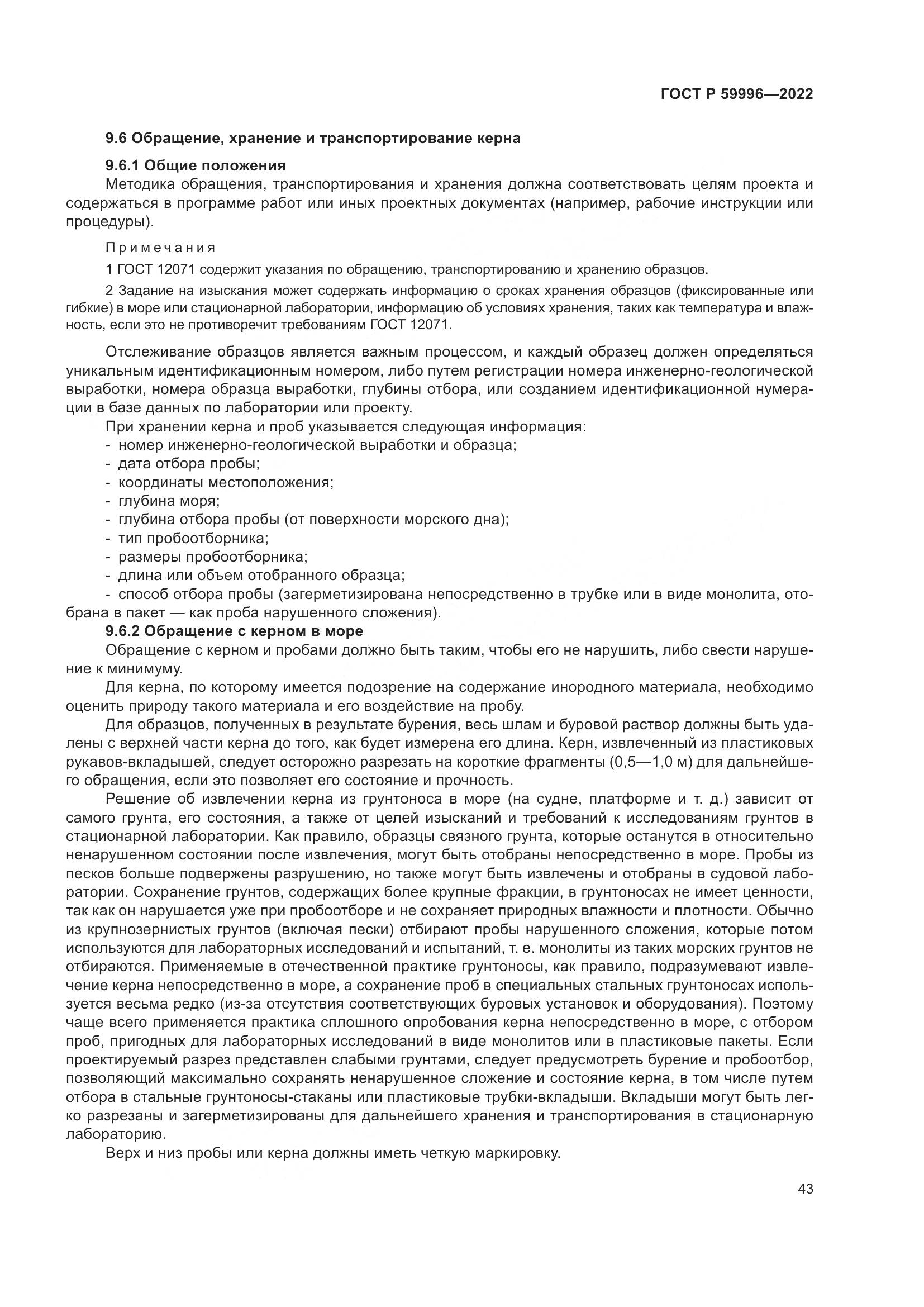 ГОСТ Р  59996-2022, страница 48