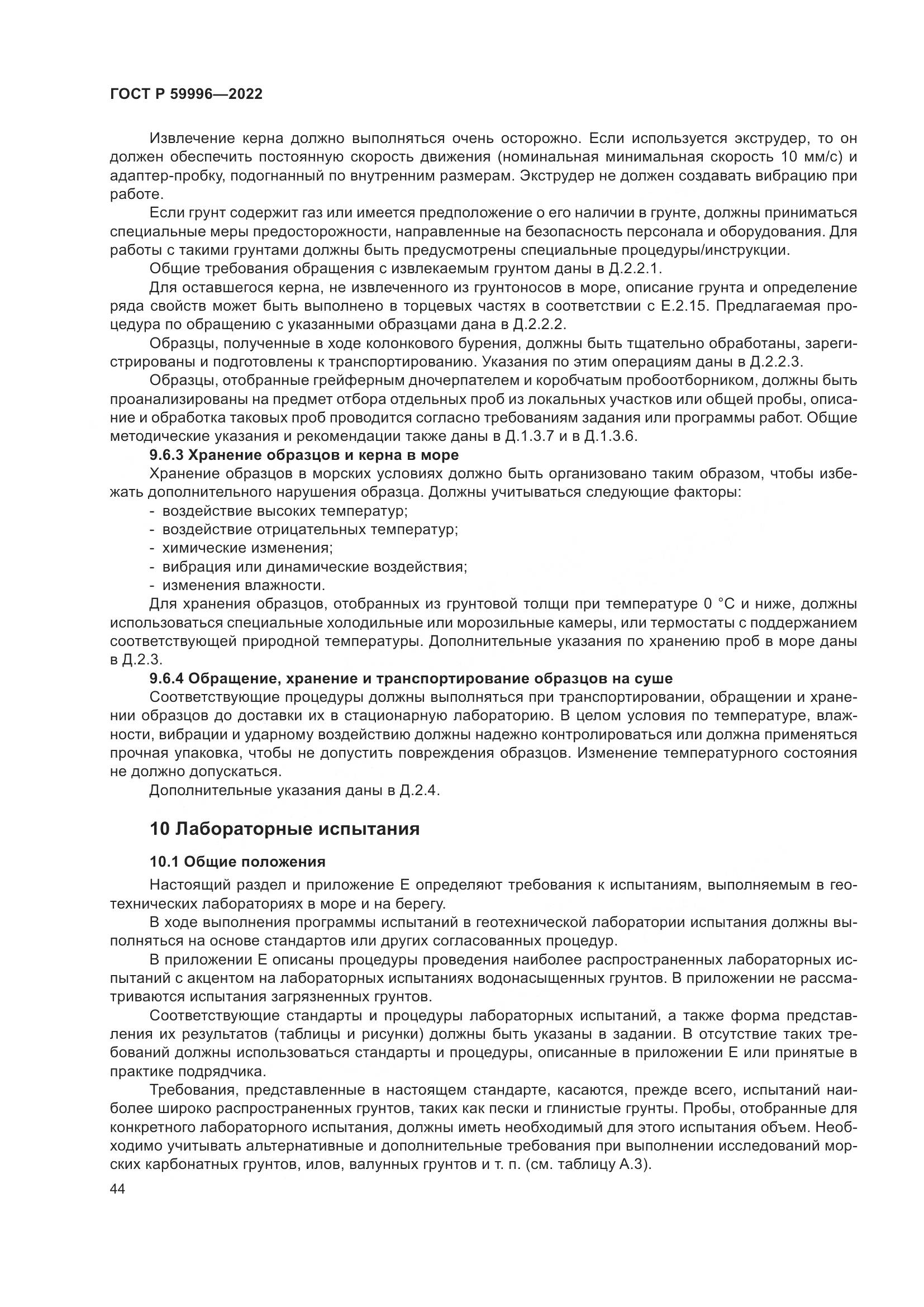 ГОСТ Р  59996-2022, страница 49