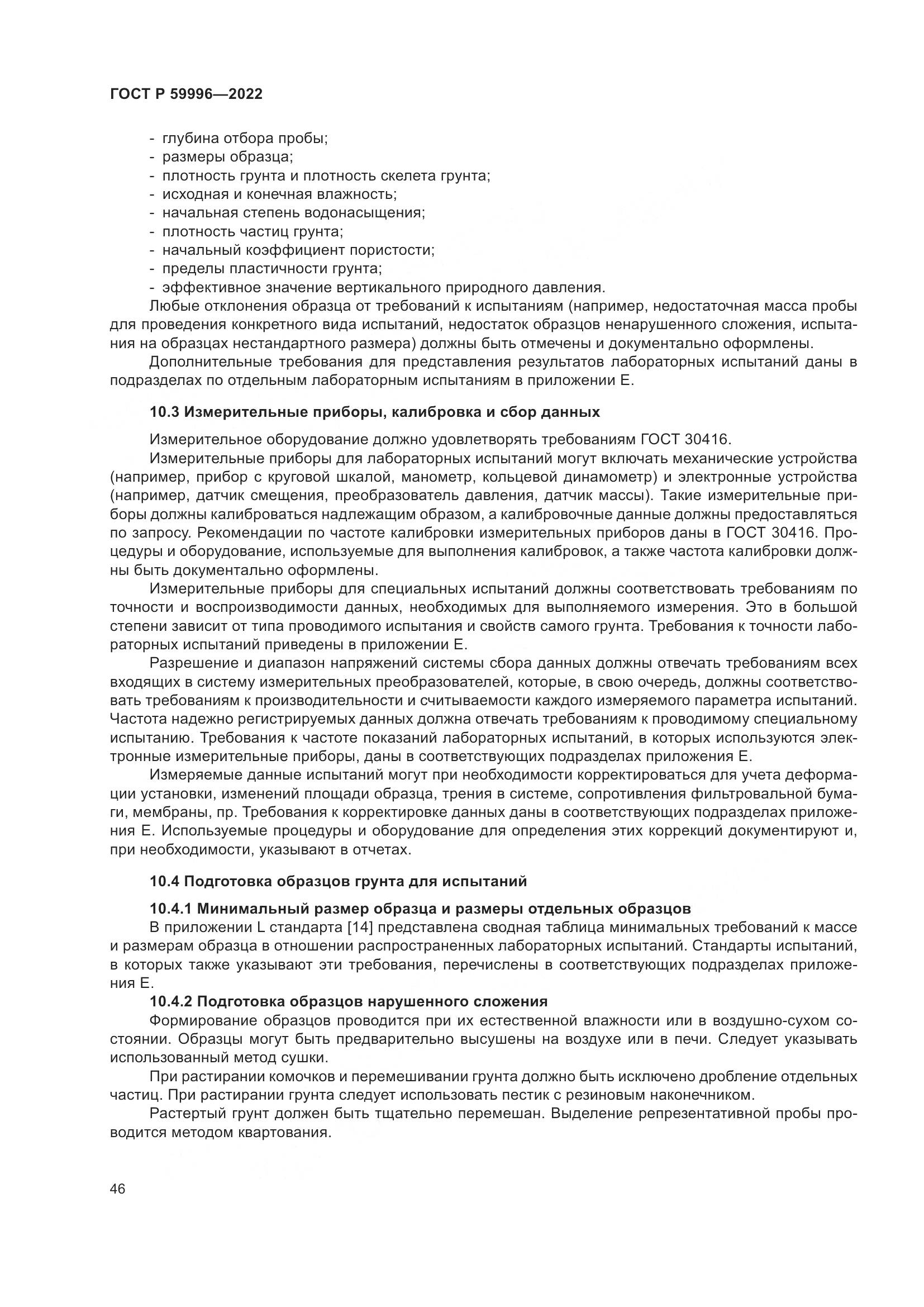 ГОСТ Р  59996-2022, страница 51