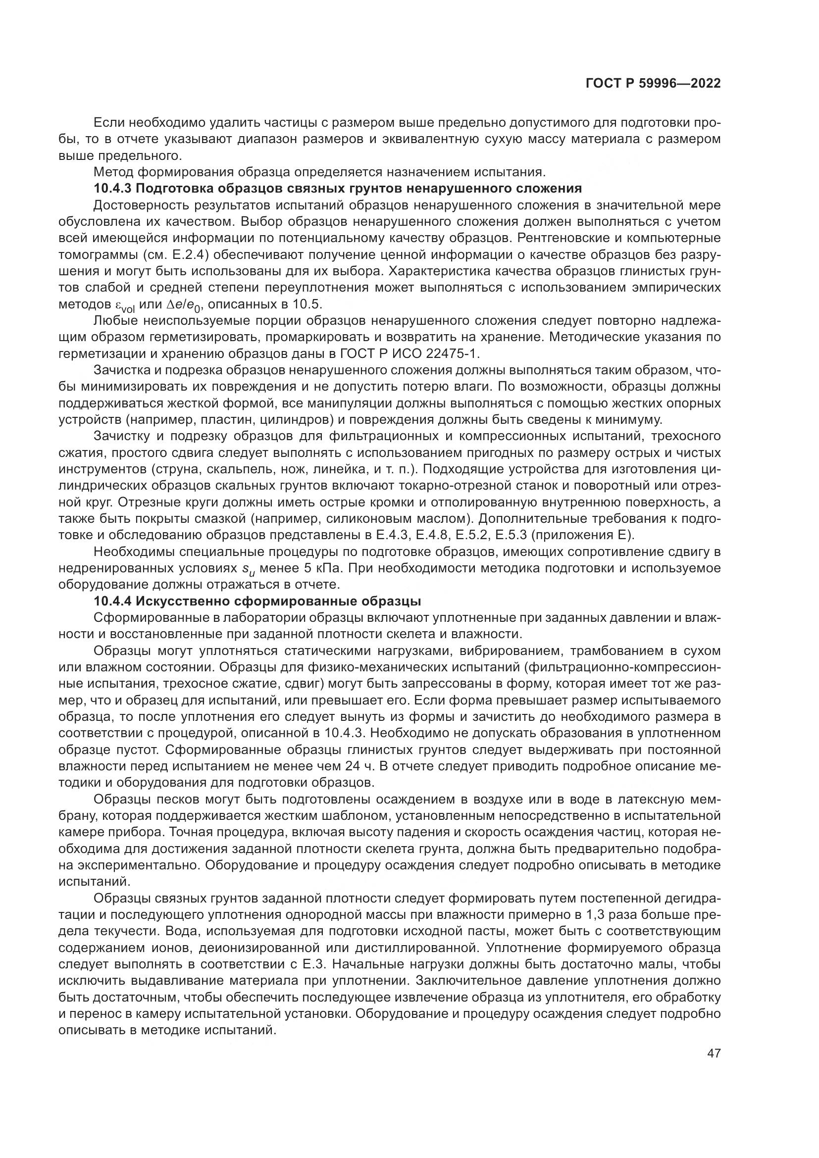ГОСТ Р  59996-2022, страница 52