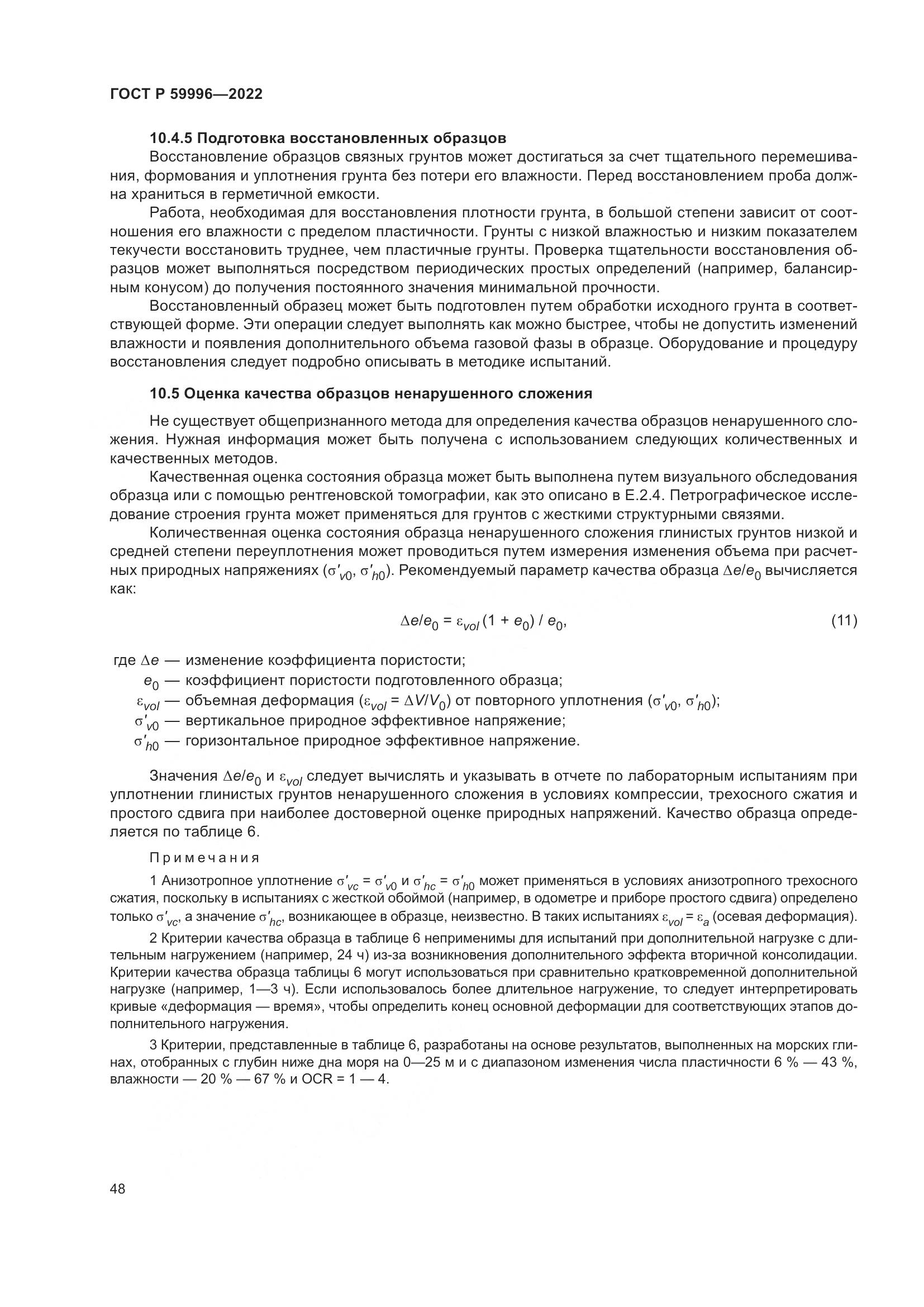 ГОСТ Р  59996-2022, страница 53
