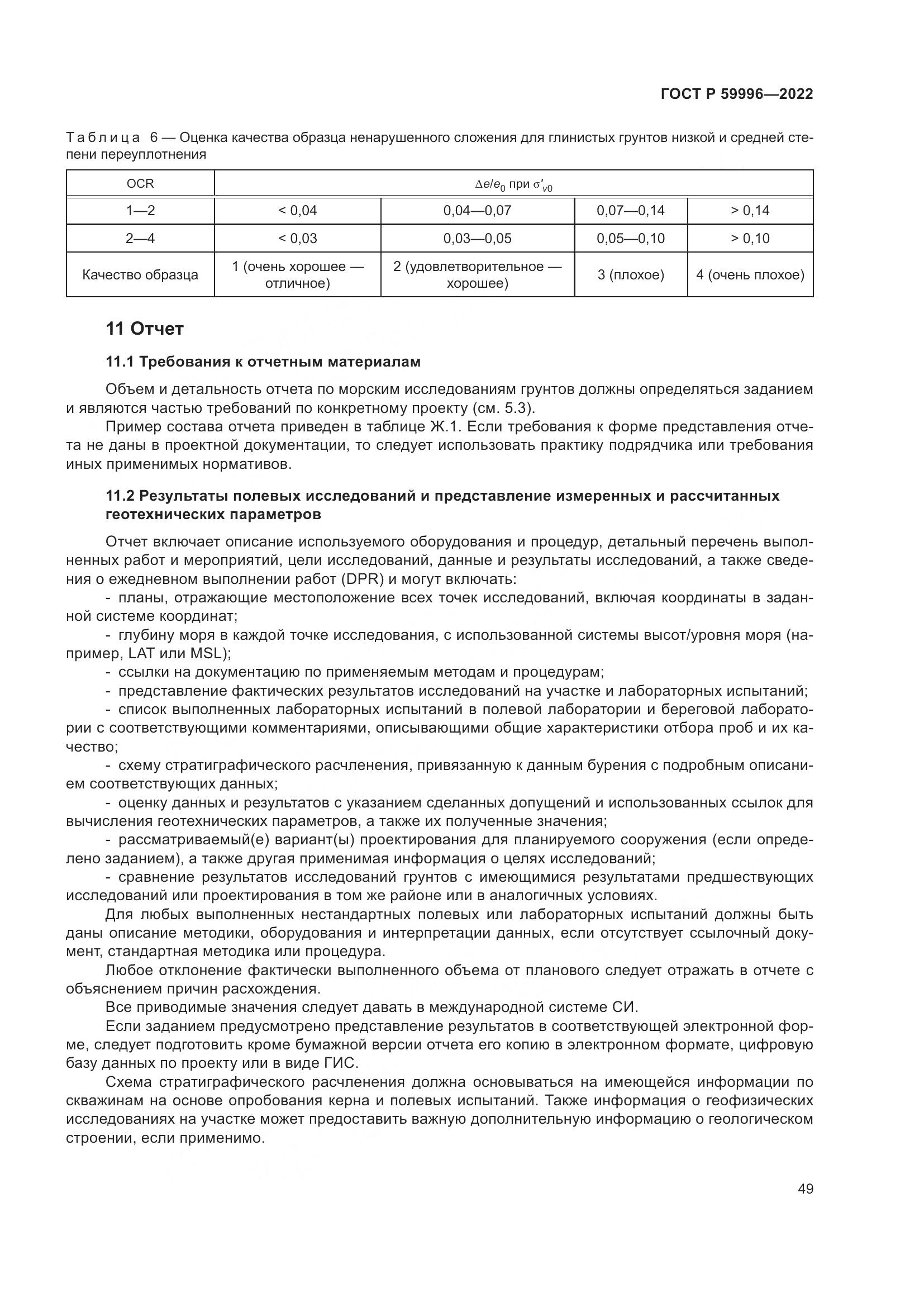 ГОСТ Р  59996-2022, страница 54