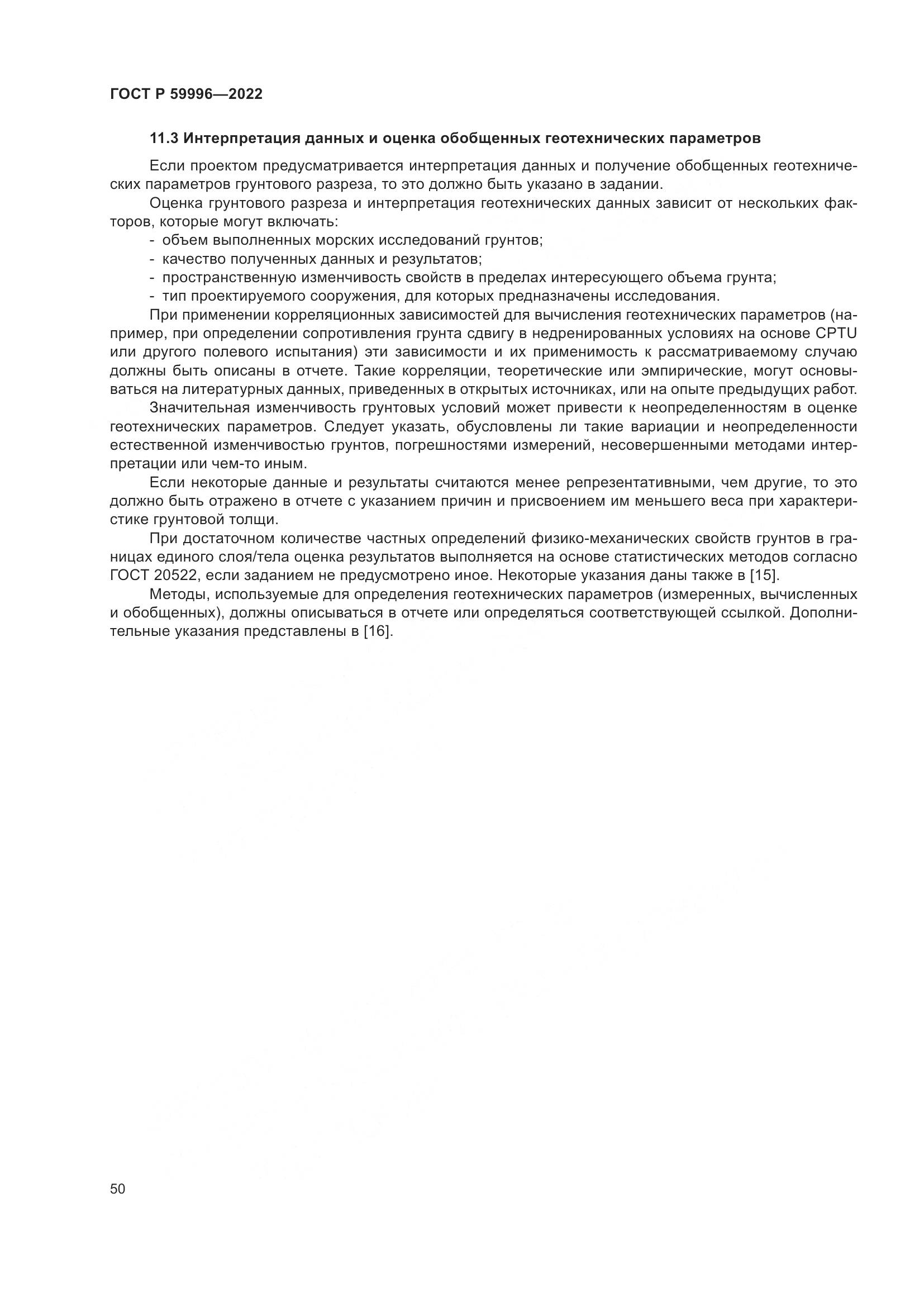 ГОСТ Р  59996-2022, страница 55